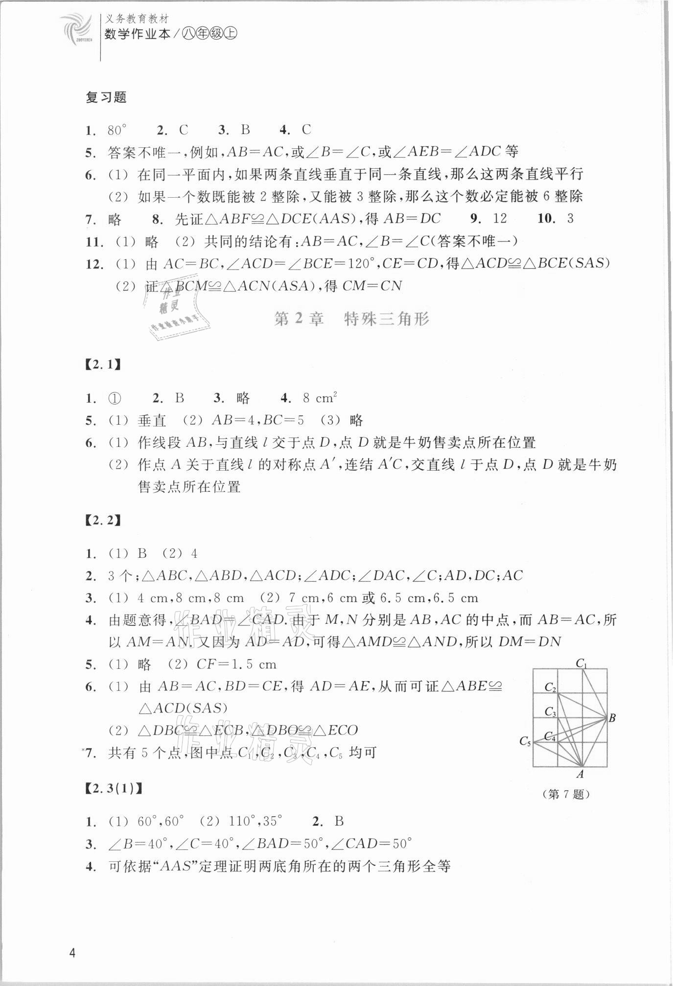 2021年数学作业本八年级上册浙教版浙江教育出版社 参考答案第4页