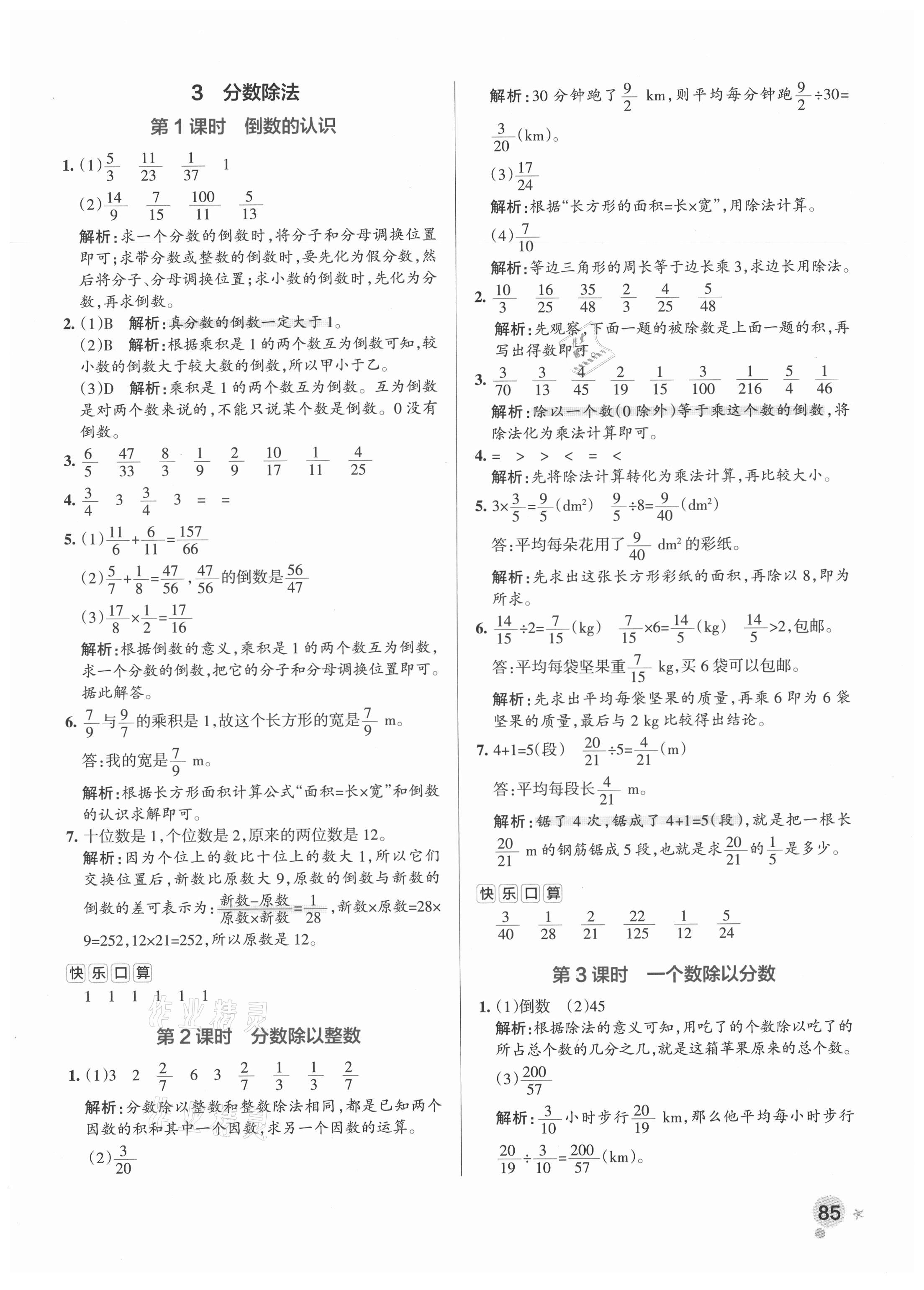 2021年小學(xué)學(xué)霸作業(yè)本六年級(jí)數(shù)學(xué)上冊(cè)人教版廣東專版 參考答案第9頁