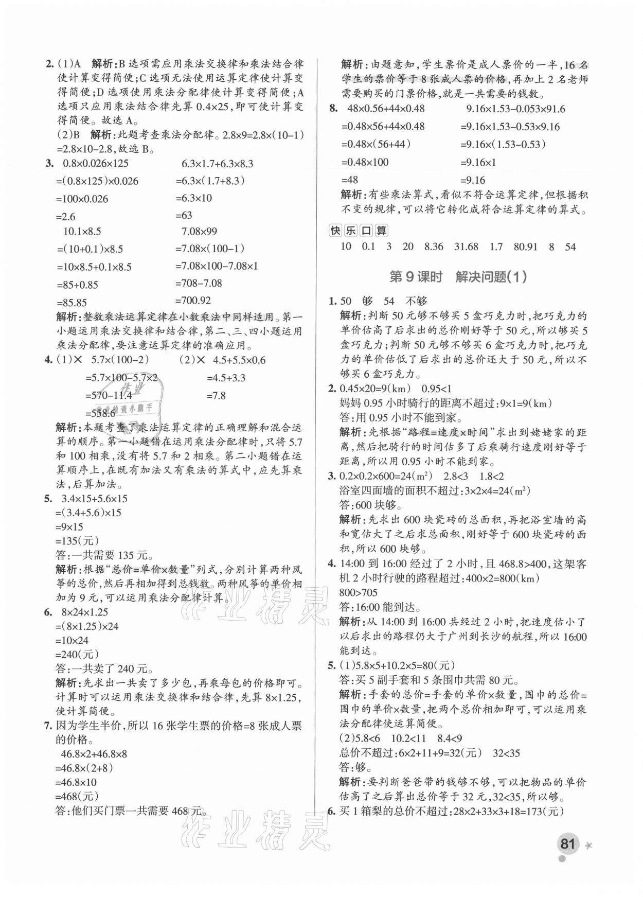 2021年小學學霸作業(yè)本五年級數(shù)學上冊人教版廣東專版 參考答案第5頁