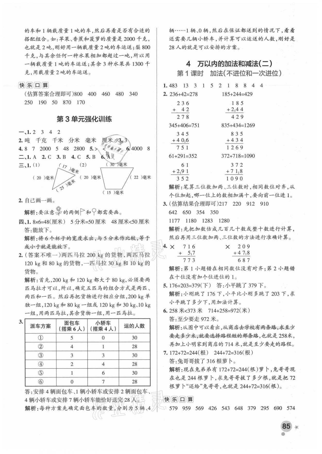 2021年小學(xué)學(xué)霸作業(yè)本三年級數(shù)學(xué)上冊人教版廣東專版 參考答案第9頁