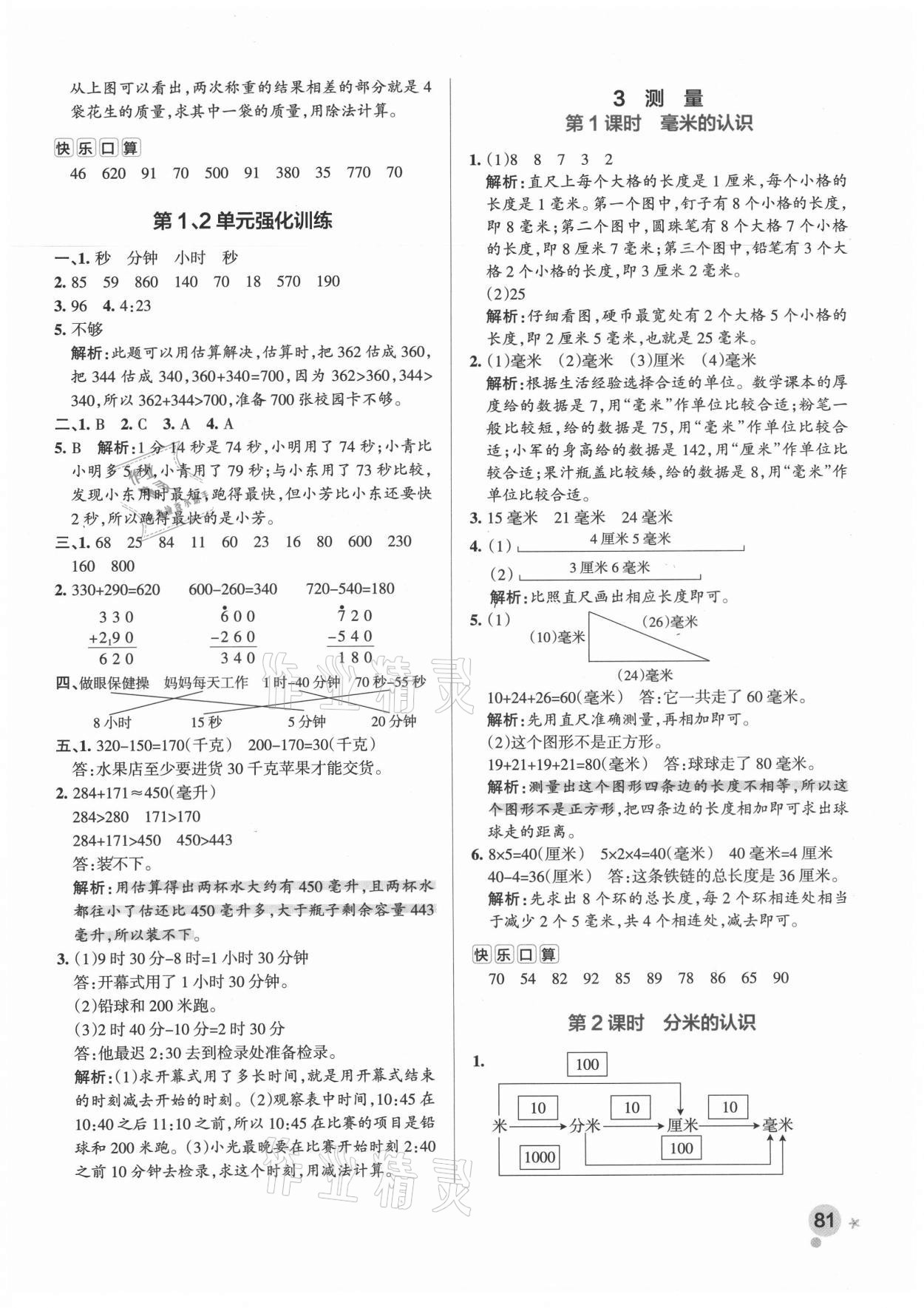 2021年小學學霸作業(yè)本三年級數(shù)學上冊人教版廣東專版 參考答案第5頁