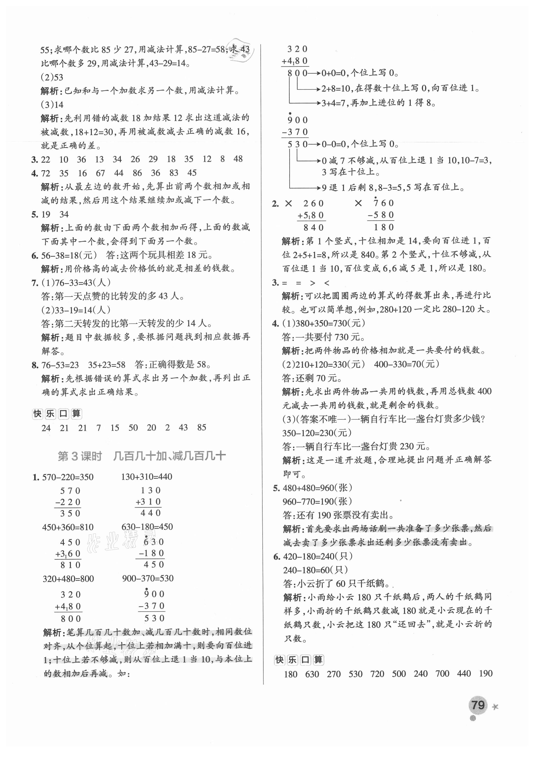 2021年小學(xué)學(xué)霸作業(yè)本三年級數(shù)學(xué)上冊人教版廣東專版 參考答案第3頁