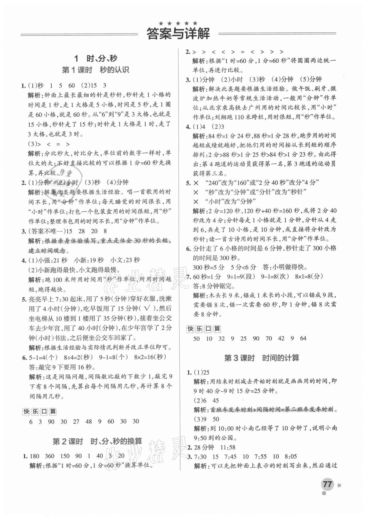 2021年小學學霸作業(yè)本三年級數(shù)學上冊人教版廣東專版 參考答案第1頁