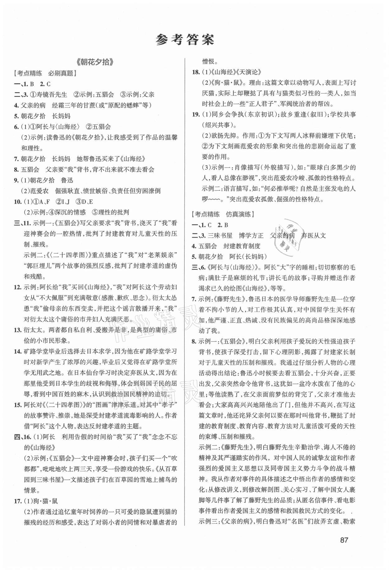 2022年学霸名著导读考点精练中考答案——青夏教育精英家教网——