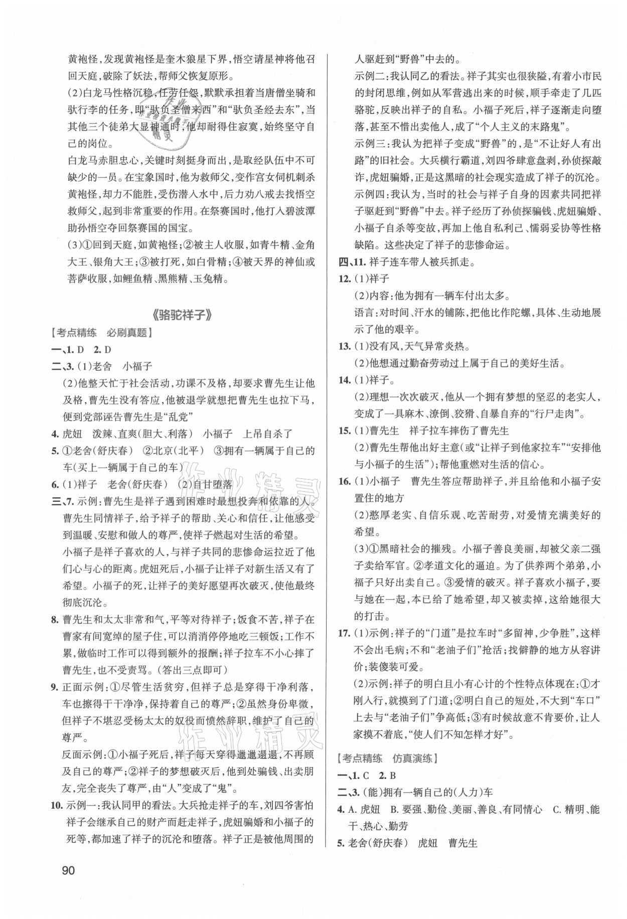 2022年学霸名著导读考点精练中考答案——青夏教育精英家教网——