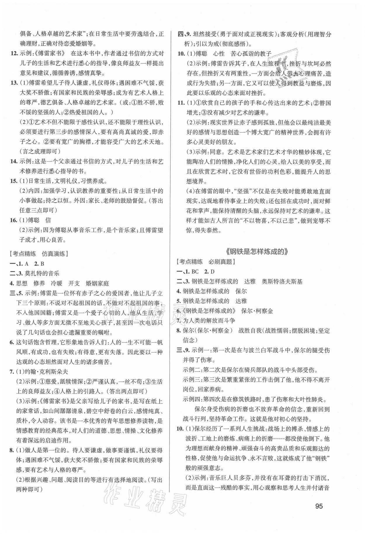 2022年学霸名著导读考点精练中考答案——青夏教育精英家教网——