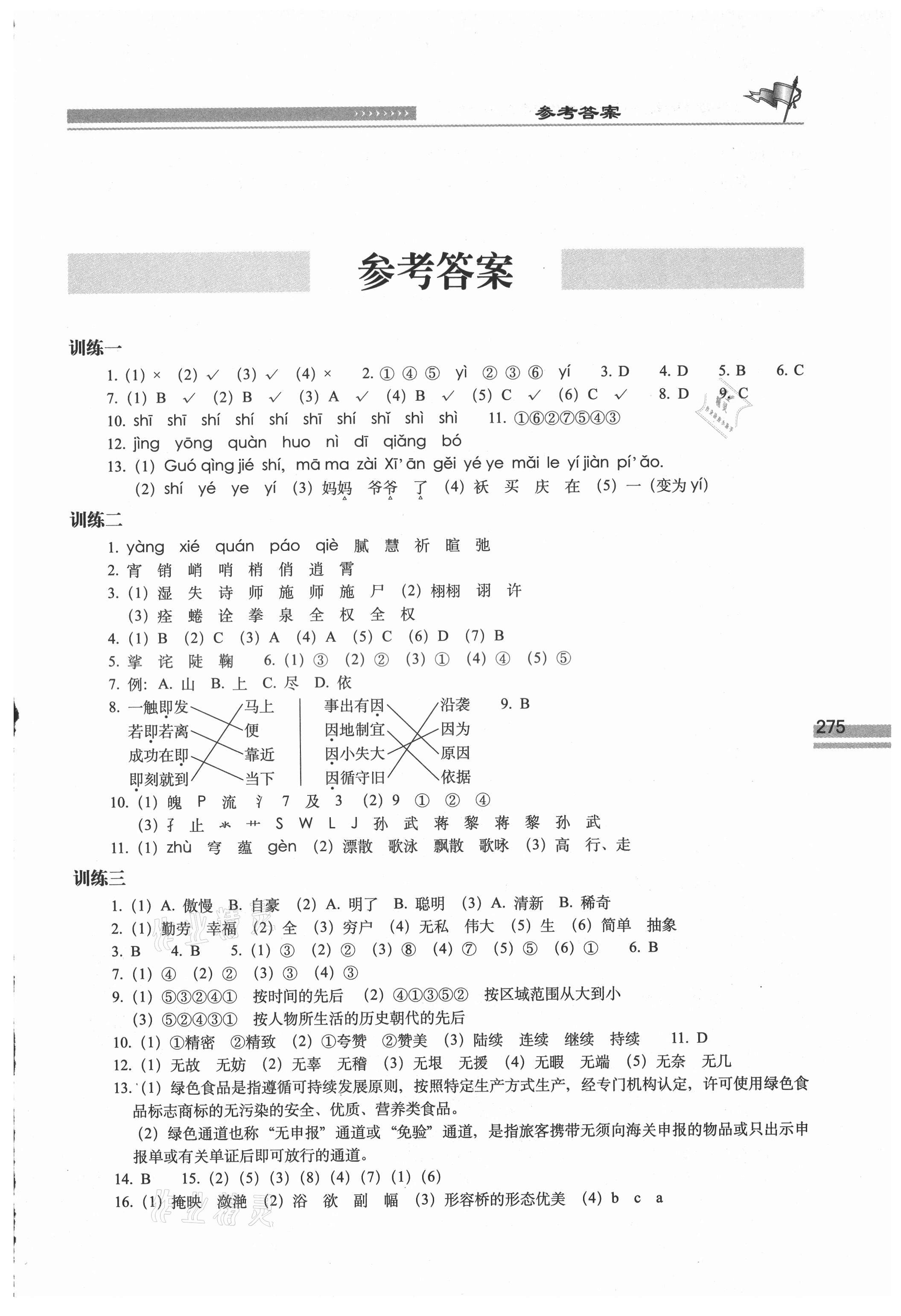 2021年知識大集結(jié)六年級語文 第1頁