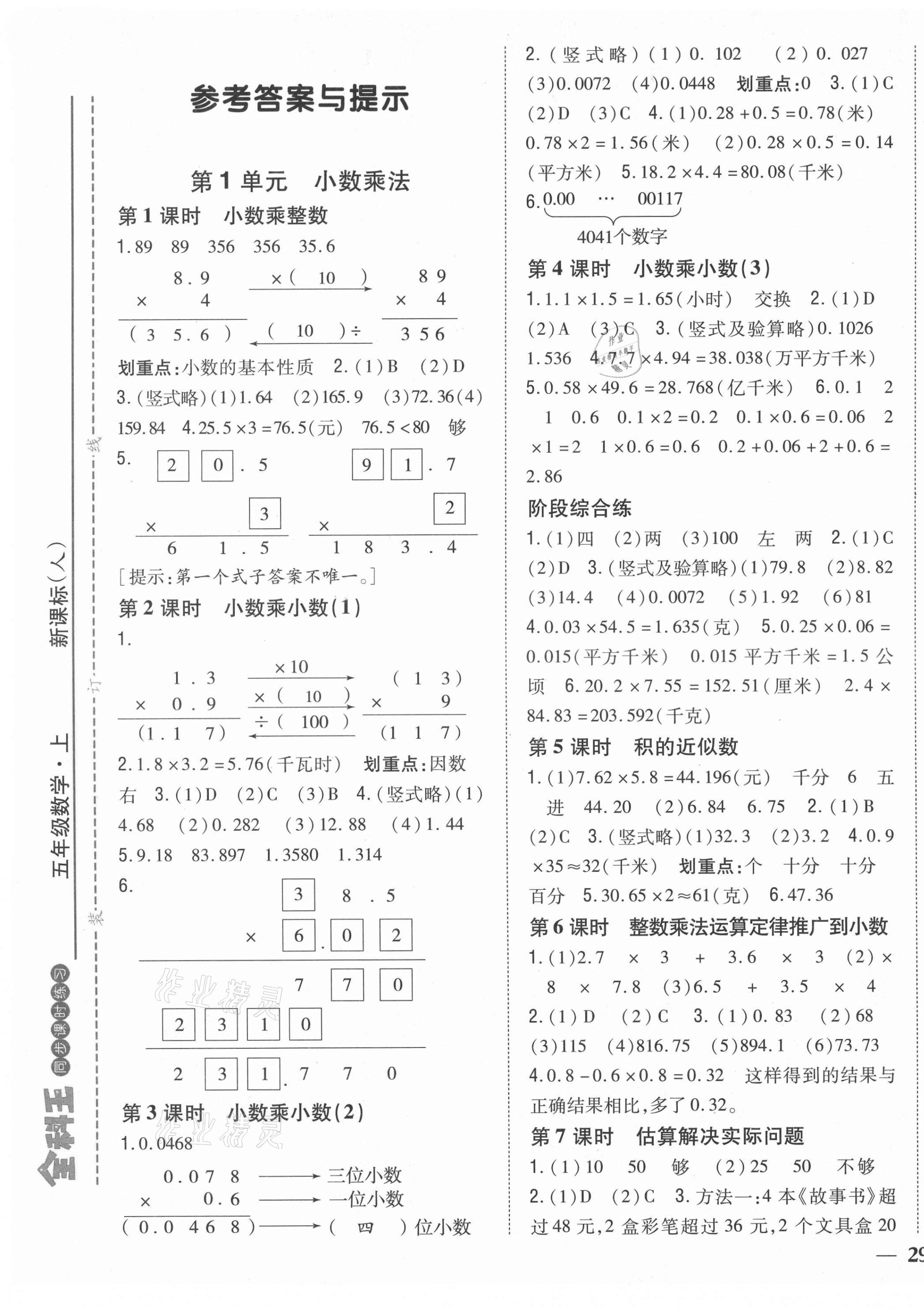 2021年全科王同步課時練習五年級數(shù)學上冊人教版福建專版 第1頁