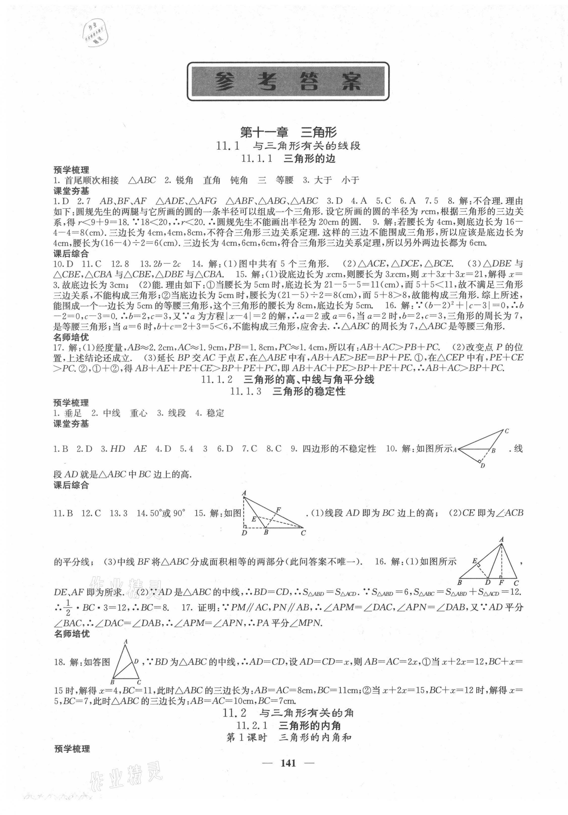 2021年名校课堂内外八年级数学上册人教版云南专版 第1页