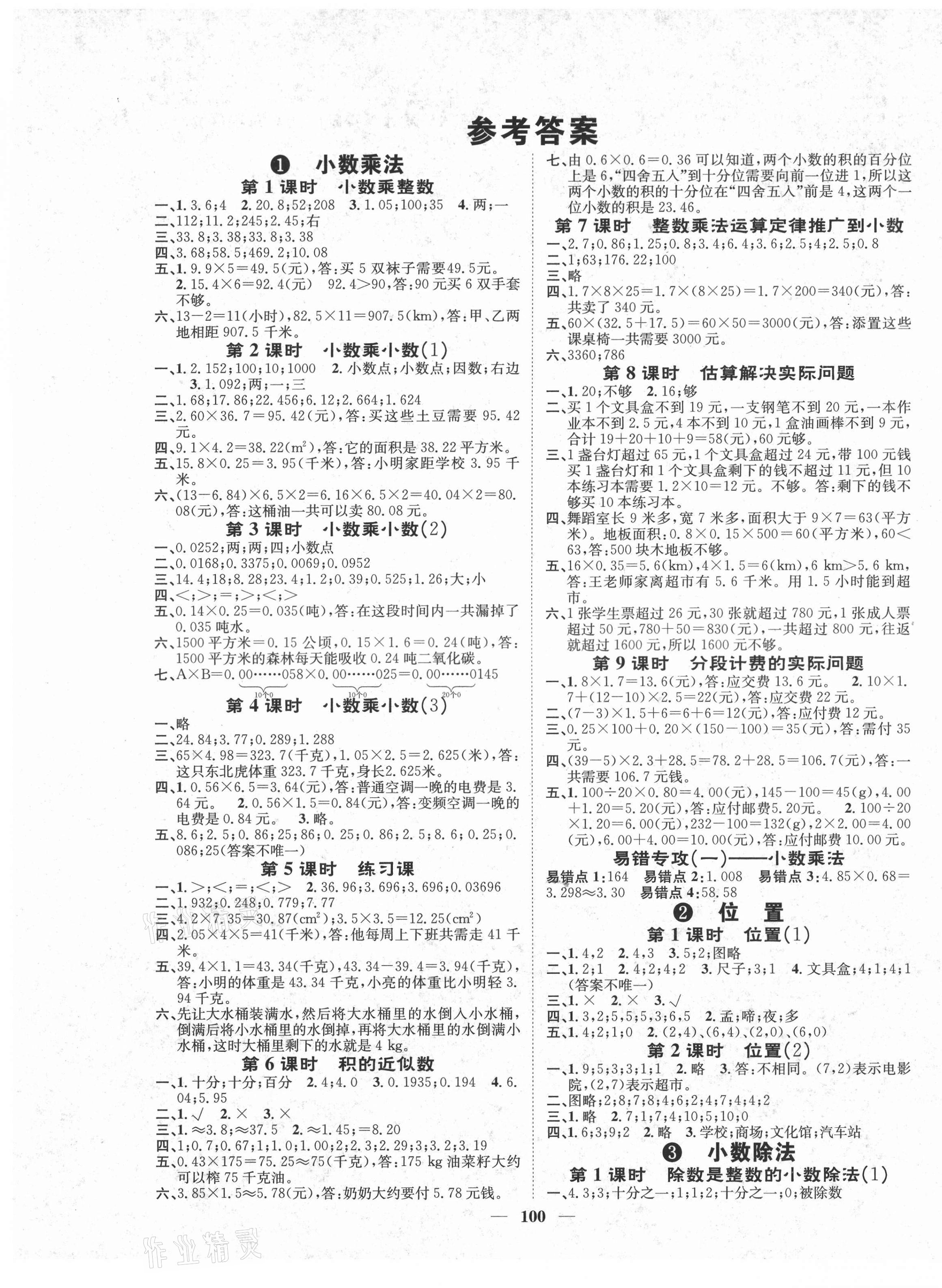 2021年智慧花朵五年级数学上册人教版 参考答案第1页