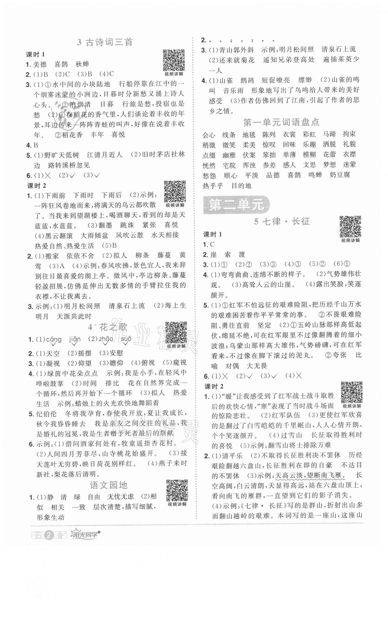 2021年陽(yáng)光同學(xué)課時(shí)優(yōu)化作業(yè)六年級(jí)語(yǔ)文上冊(cè)人教版 參考答案第2頁(yè)