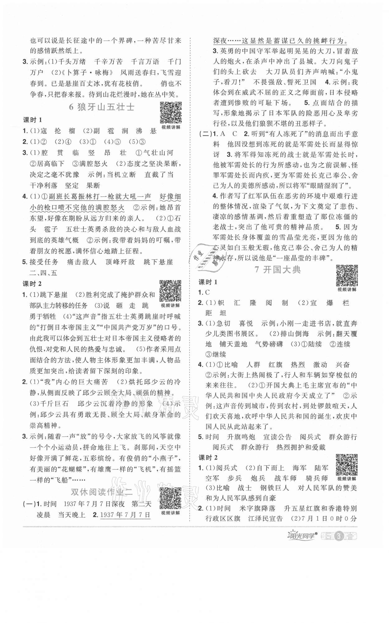 2021年陽光同學(xué)課時(shí)優(yōu)化作業(yè)六年級(jí)語文上冊(cè)人教版 參考答案第3頁