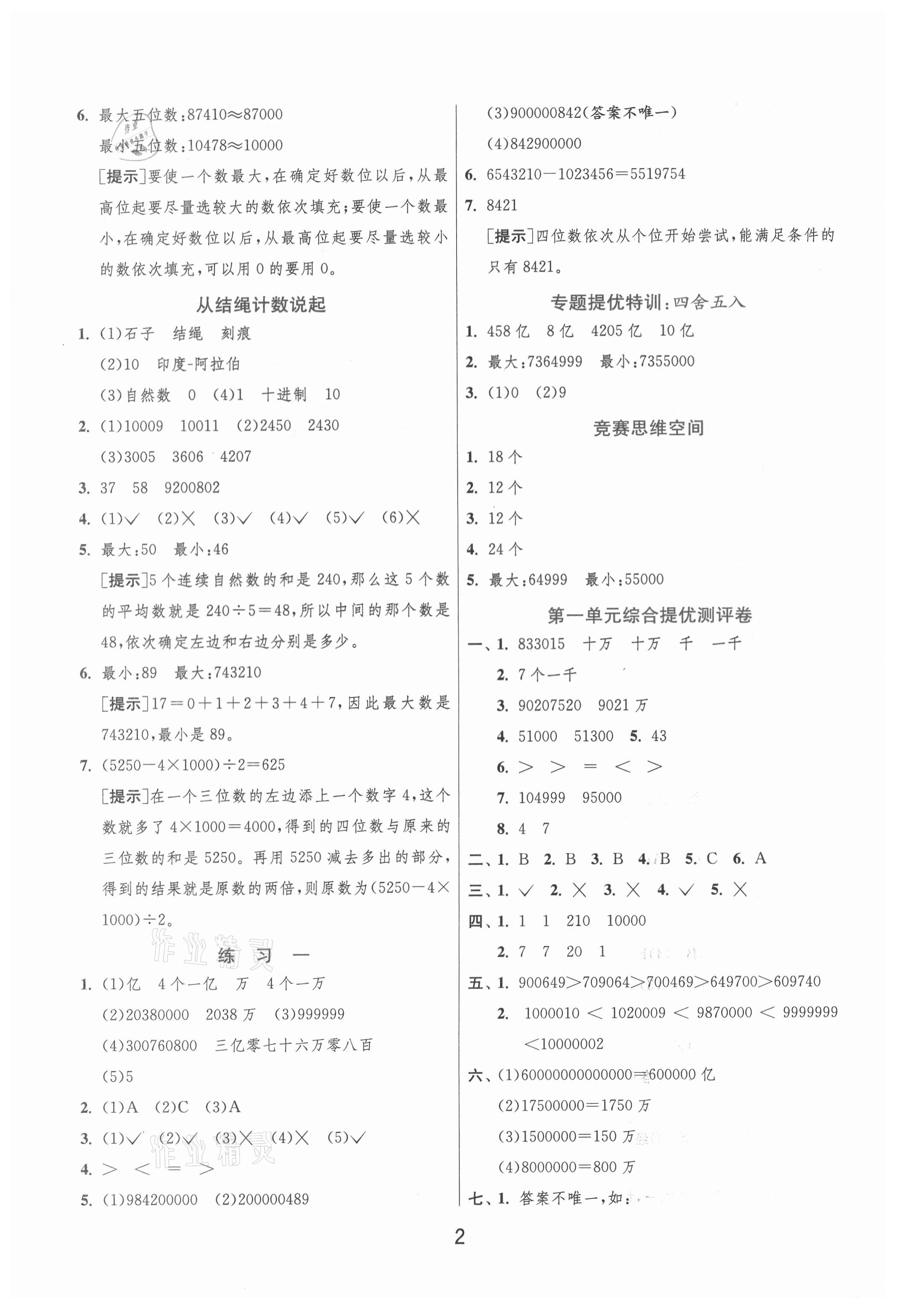 2021年實(shí)驗(yàn)班提優(yōu)訓(xùn)練四年級(jí)數(shù)學(xué)上冊(cè)北師大版 第2頁