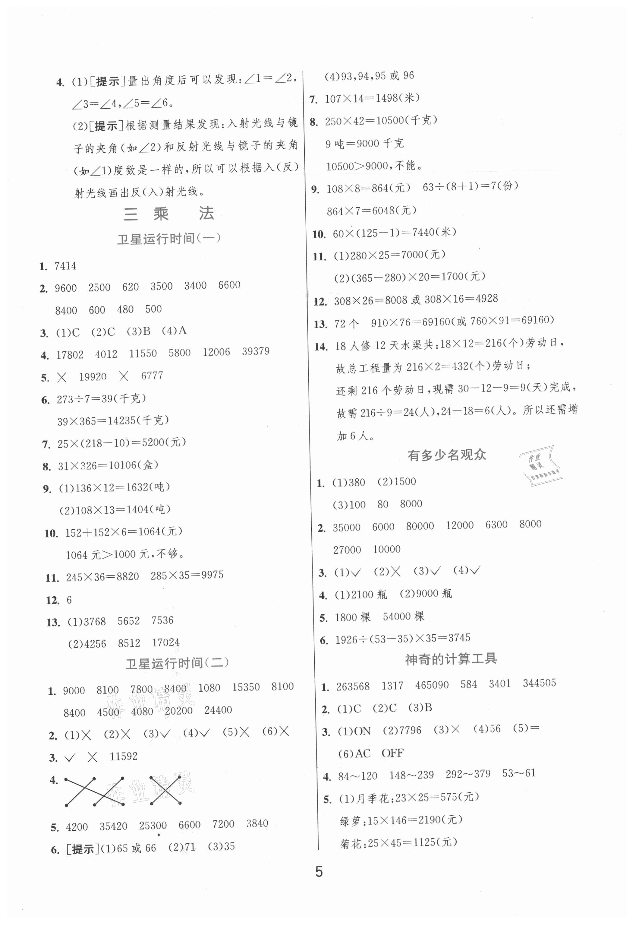 2021年實(shí)驗(yàn)班提優(yōu)訓(xùn)練四年級數(shù)學(xué)上冊北師大版 第5頁