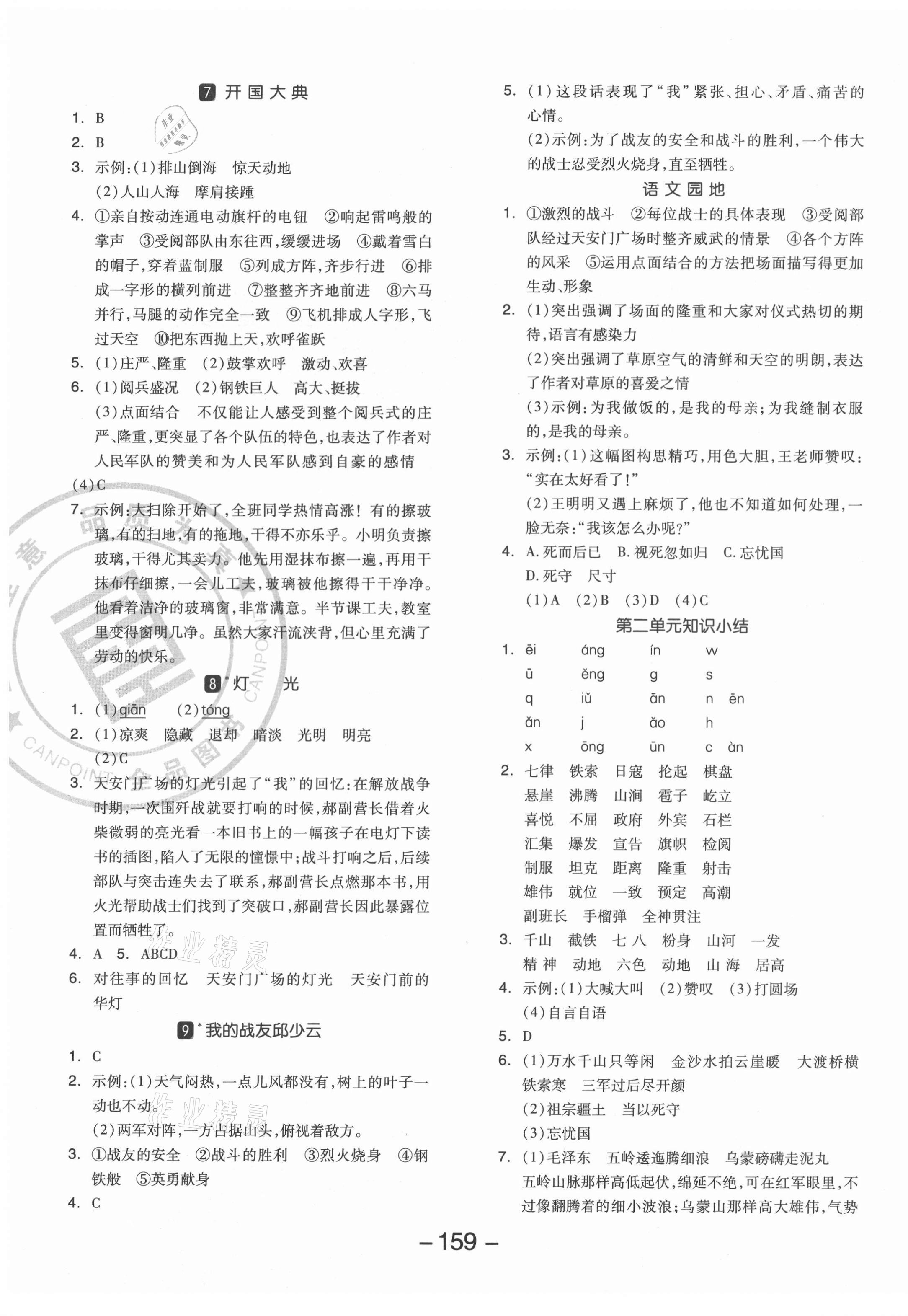 2021年全品學(xué)練考六年級(jí)語(yǔ)文上冊(cè)人教版 參考答案第3頁(yè)