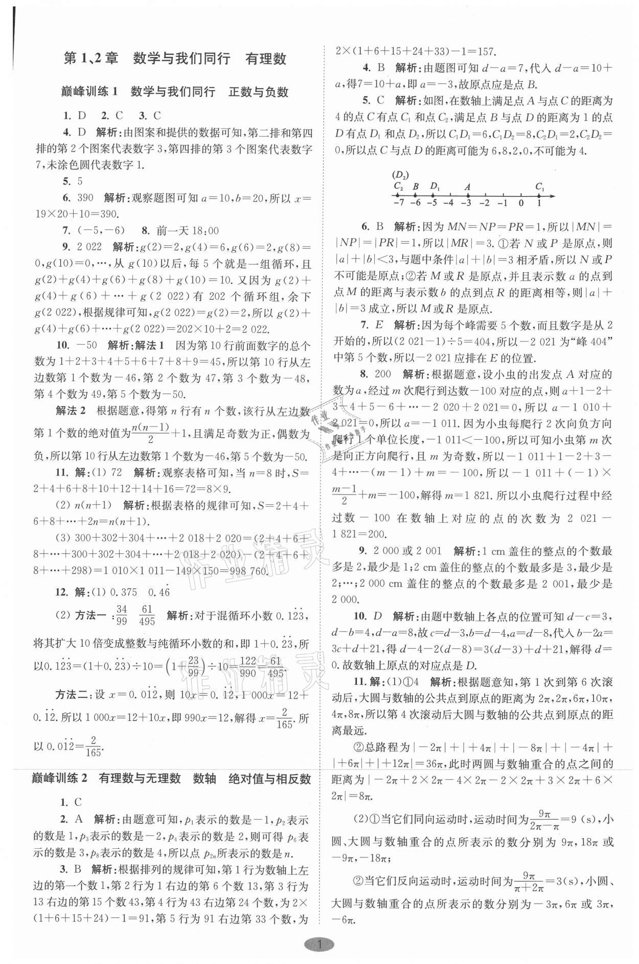 2021年初中數(shù)學(xué)小題狂做七年級上冊蘇科版巔峰版 參考答案第1頁