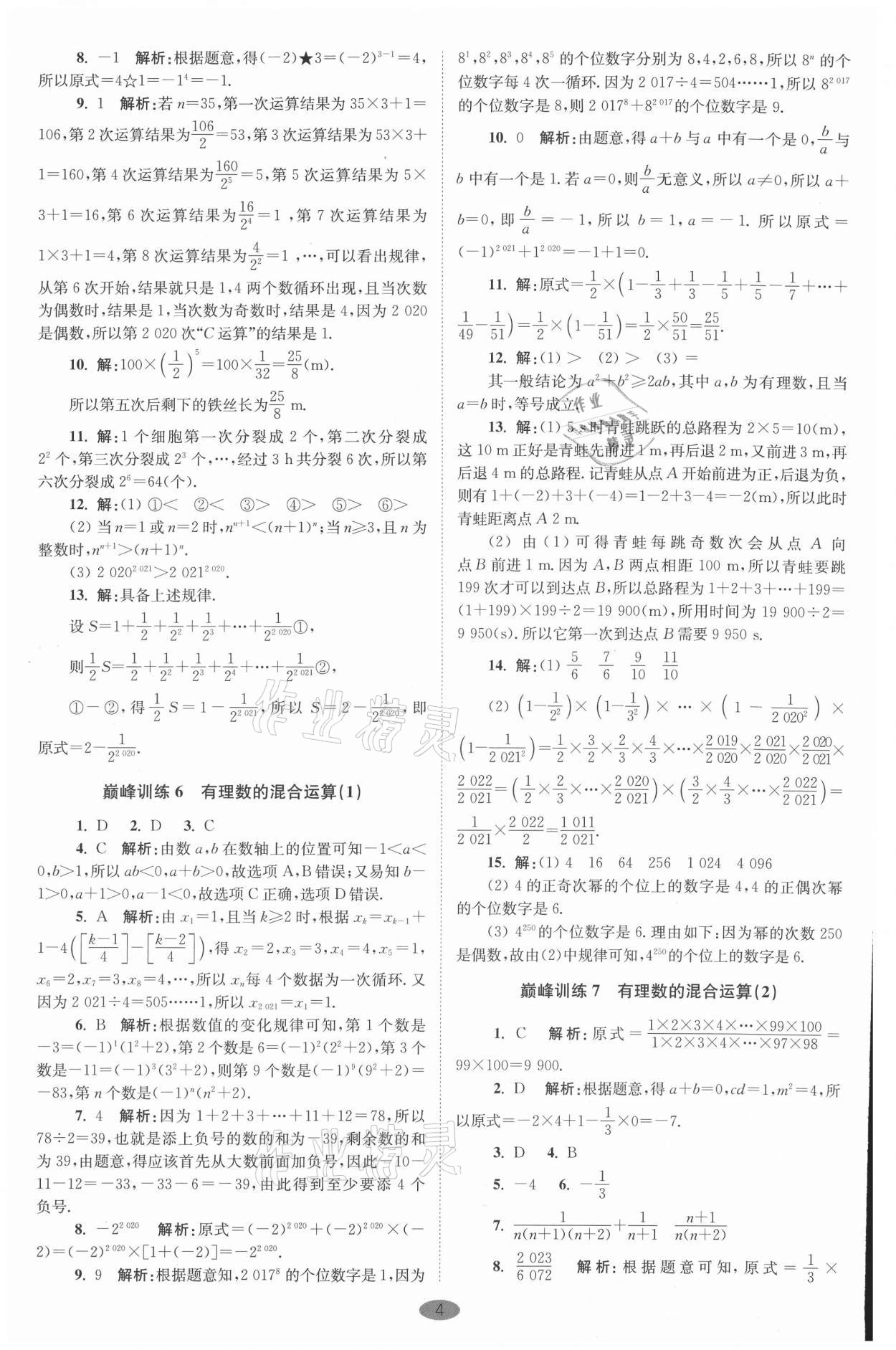 2021年初中數(shù)學(xué)小題狂做七年級(jí)上冊(cè)蘇科版巔峰版 參考答案第4頁(yè)