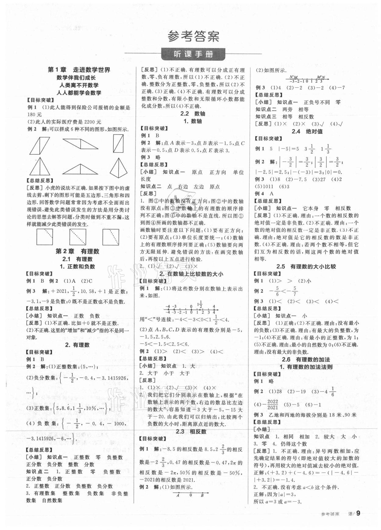 2021年全品學(xué)練考七年級(jí)數(shù)學(xué)上冊(cè)華師大版 第1頁