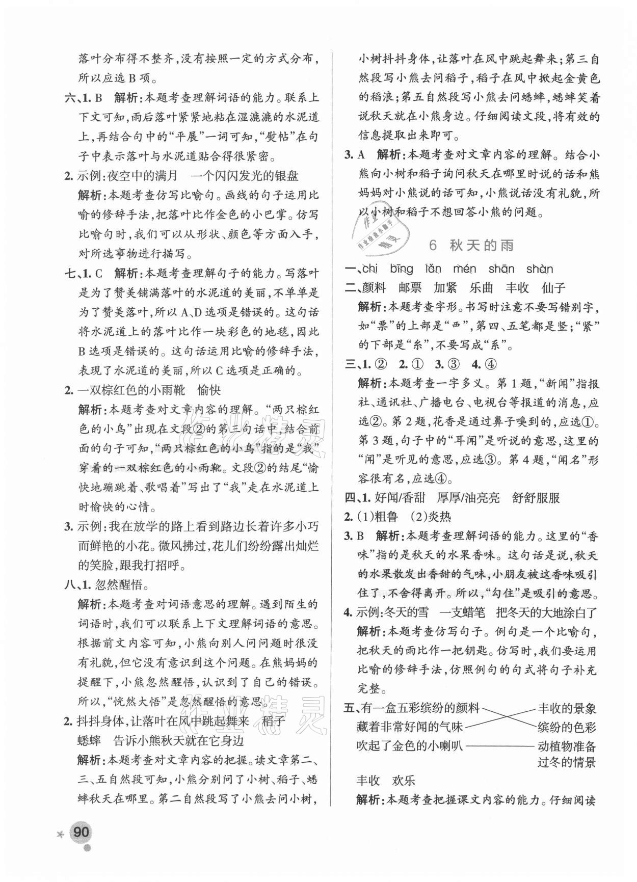 2021年小學學霸作業(yè)本三年級語文上冊統(tǒng)編版廣東專版 參考答案第6頁