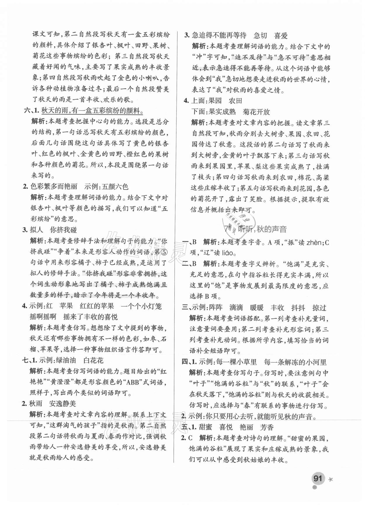 2021年小學學霸作業(yè)本三年級語文上冊統(tǒng)編版廣東專版 參考答案第7頁