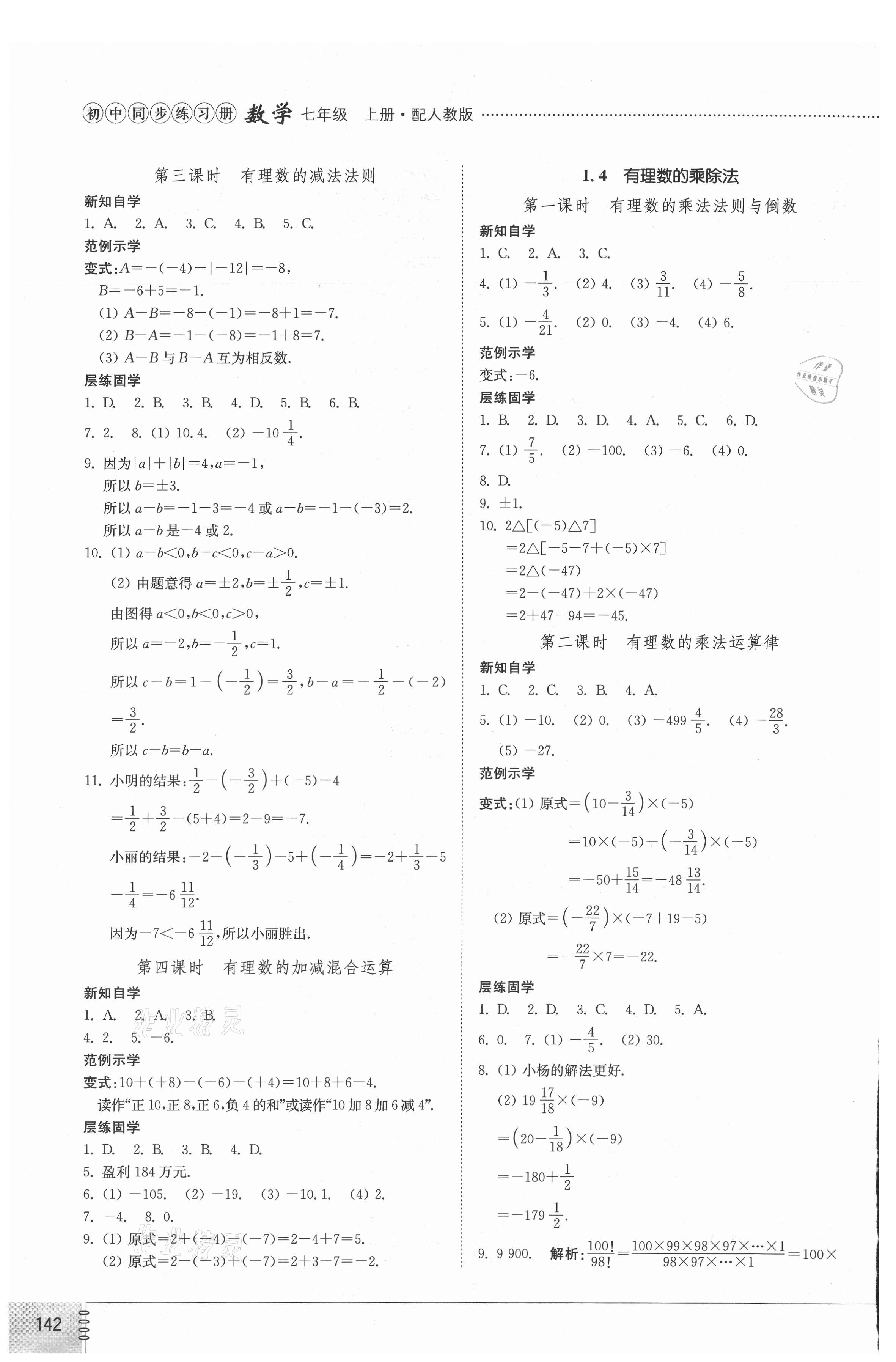 2021年初中同步练习册七年级数学上册人教版山东教育出版社 参考答案第3页