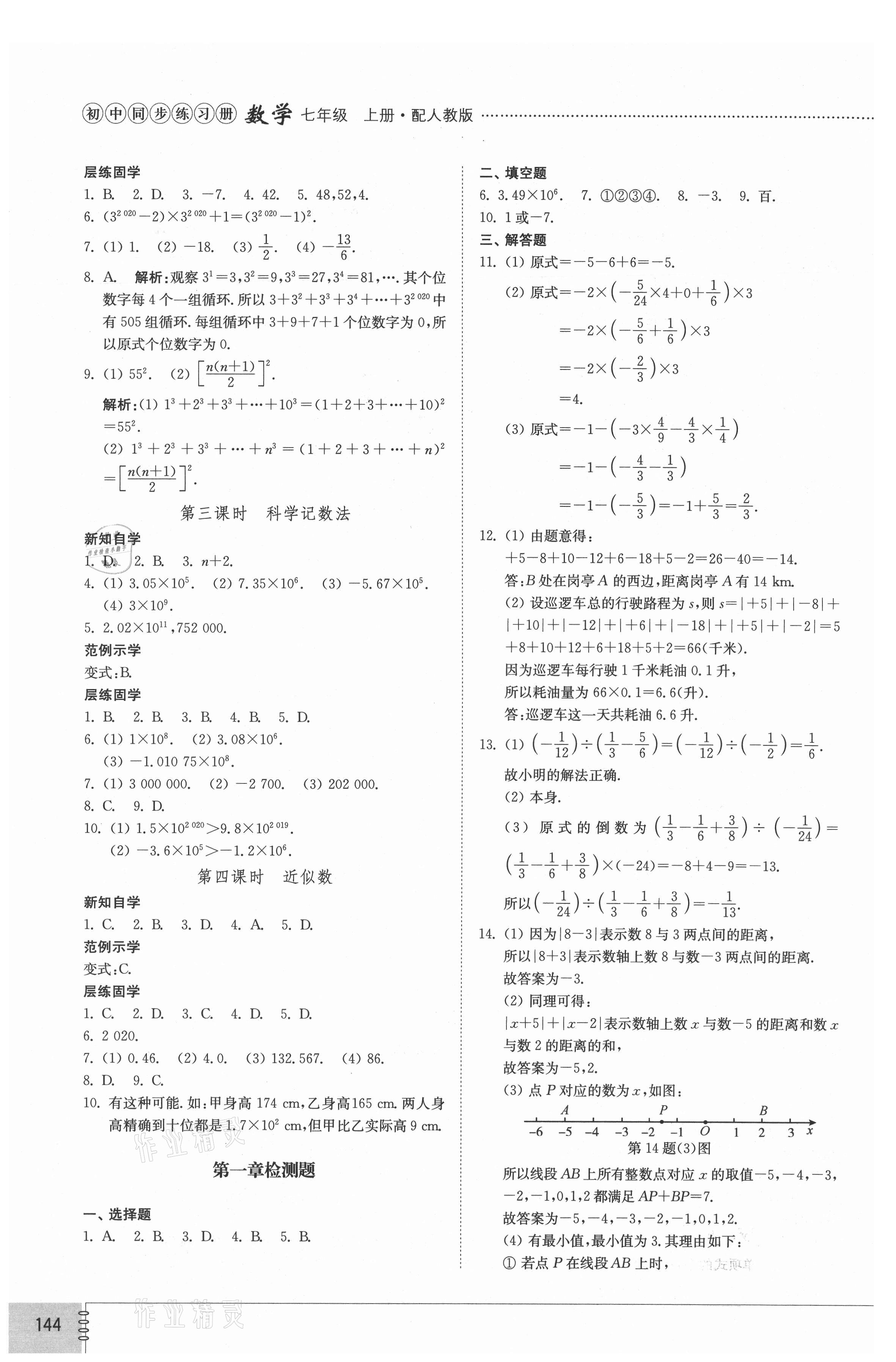 2021年初中同步练习册七年级数学上册人教版山东教育出版社 参考答案第5页