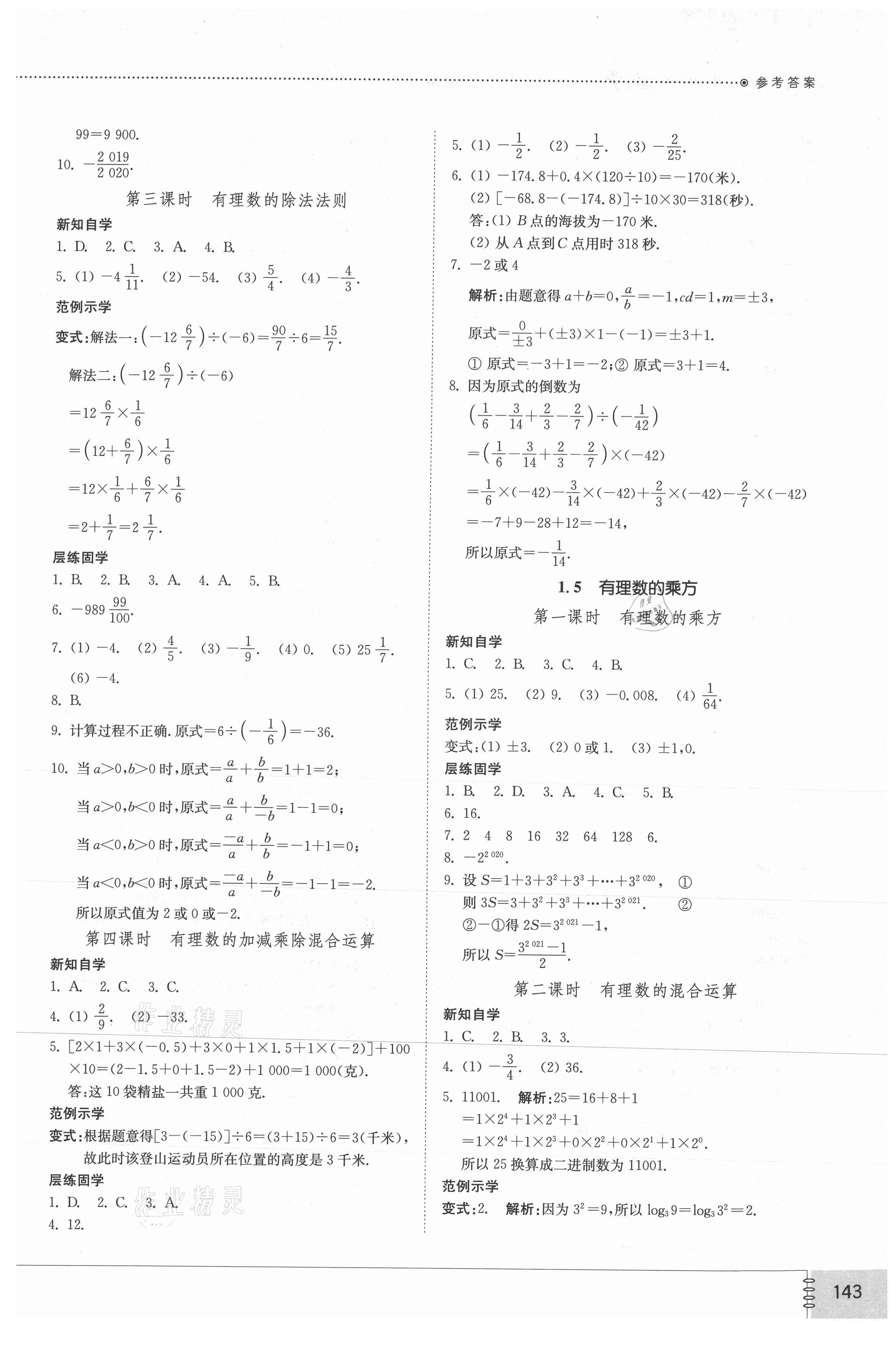 2021年初中同步練習冊七年級數(shù)學上冊人教版山東教育出版社 參考答案第4頁