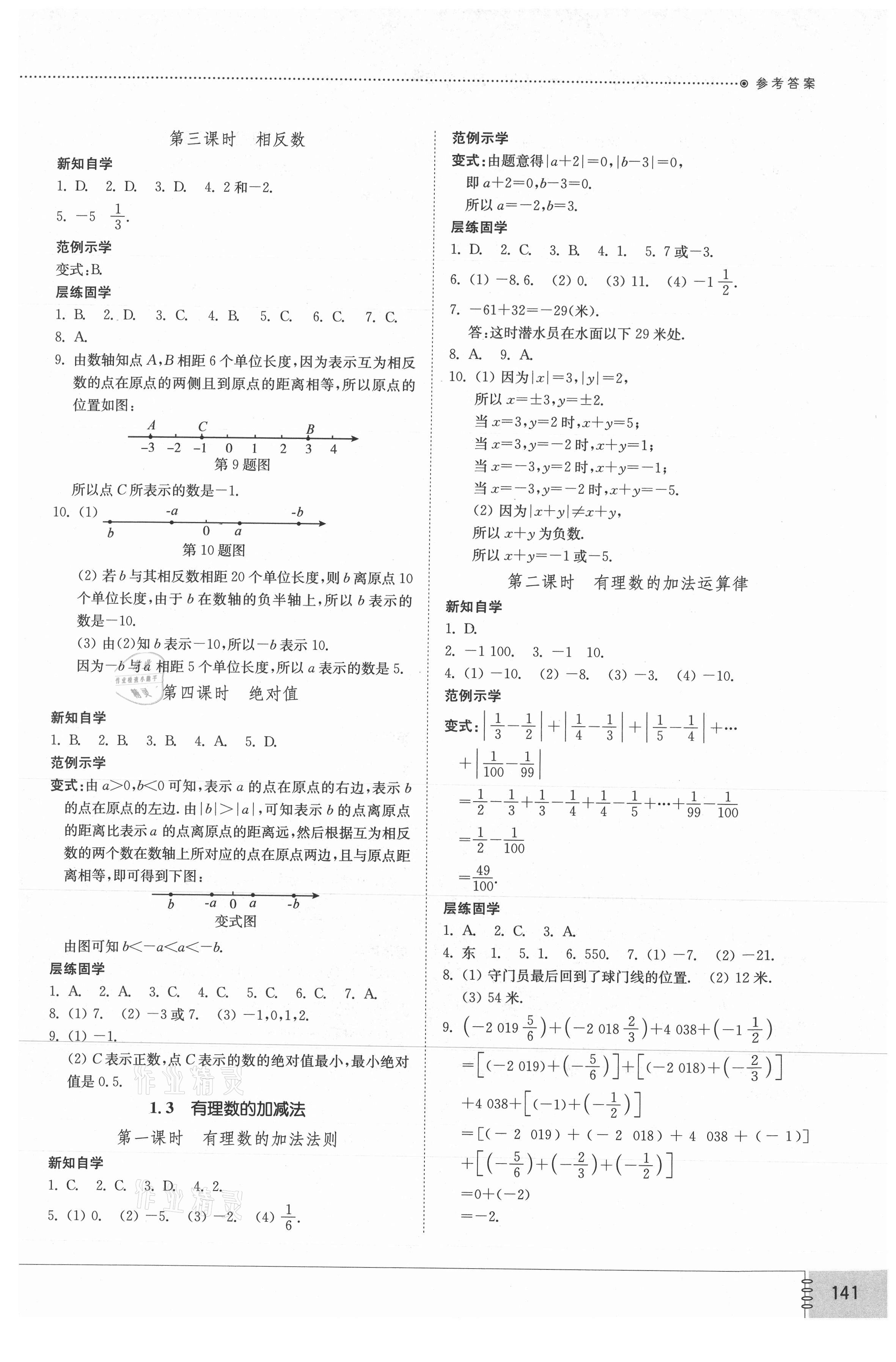 2021年初中同步练习册七年级数学上册人教版山东教育出版社 参考答案第2页