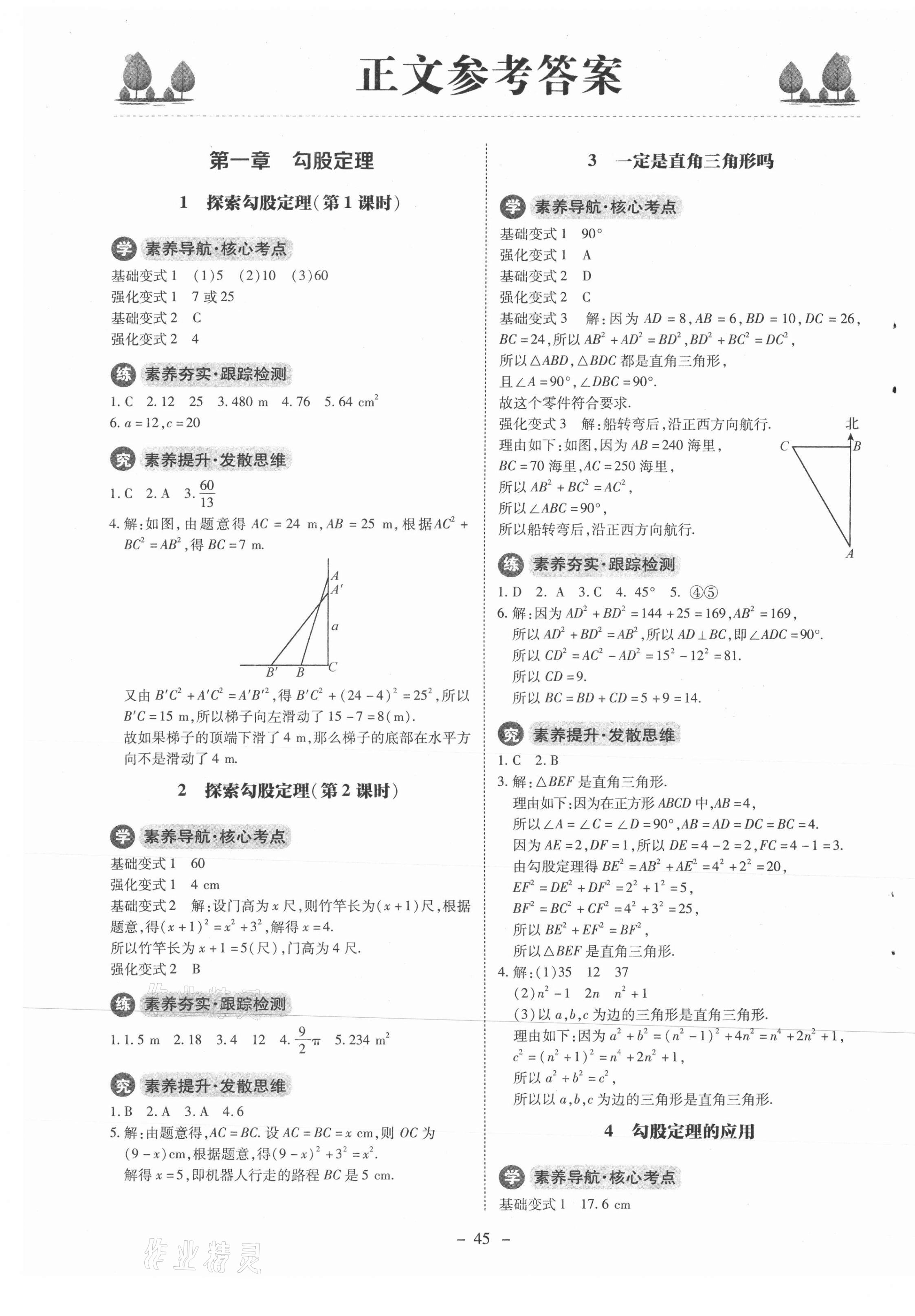 2021年初中同步练习册八年级数学上册北师大版北京师范大学出版社 第1页