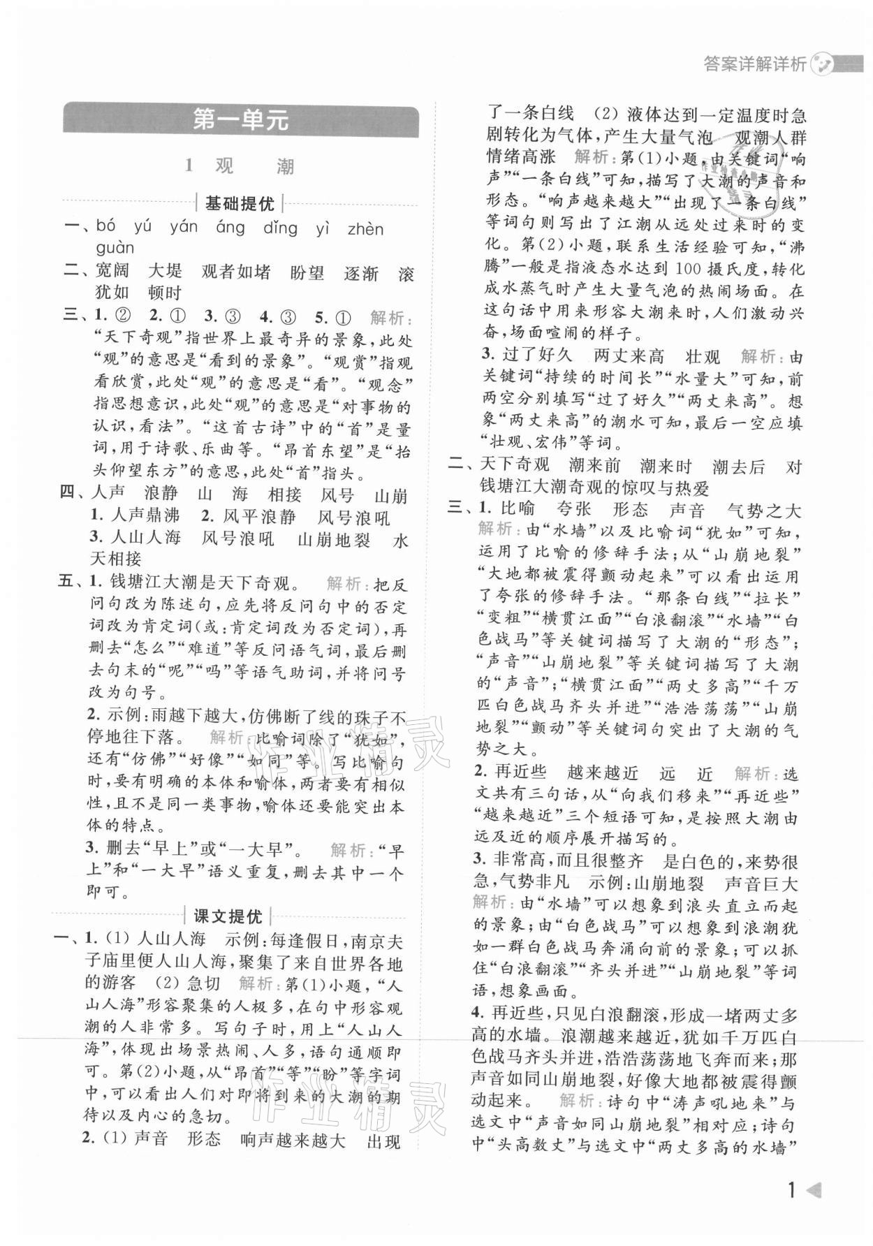 2021年亮點給力提優(yōu)班多維互動空間四年級語文上冊人教版 參考答案第1頁