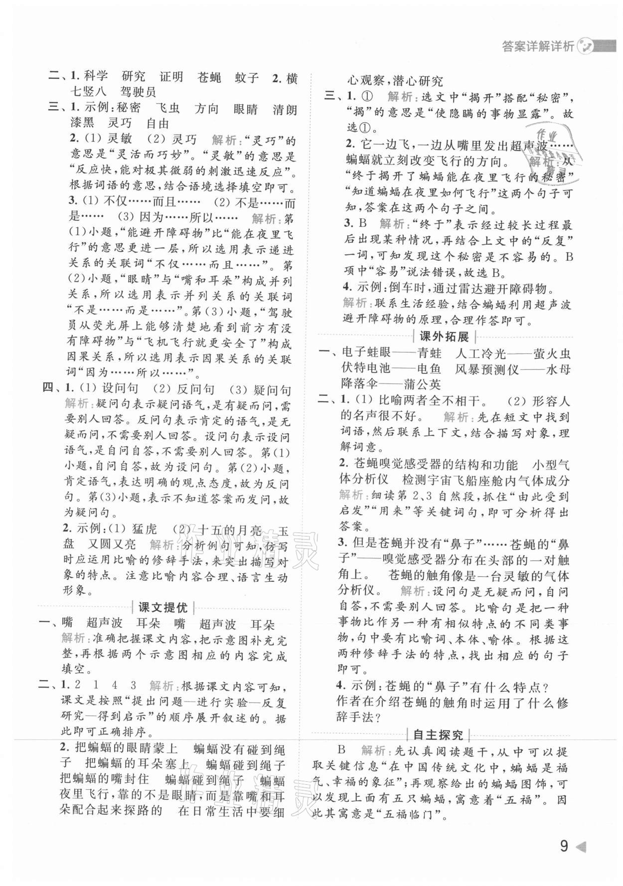 2021年亮點給力提優(yōu)班多維互動空間四年級語文上冊人教版 參考答案第9頁