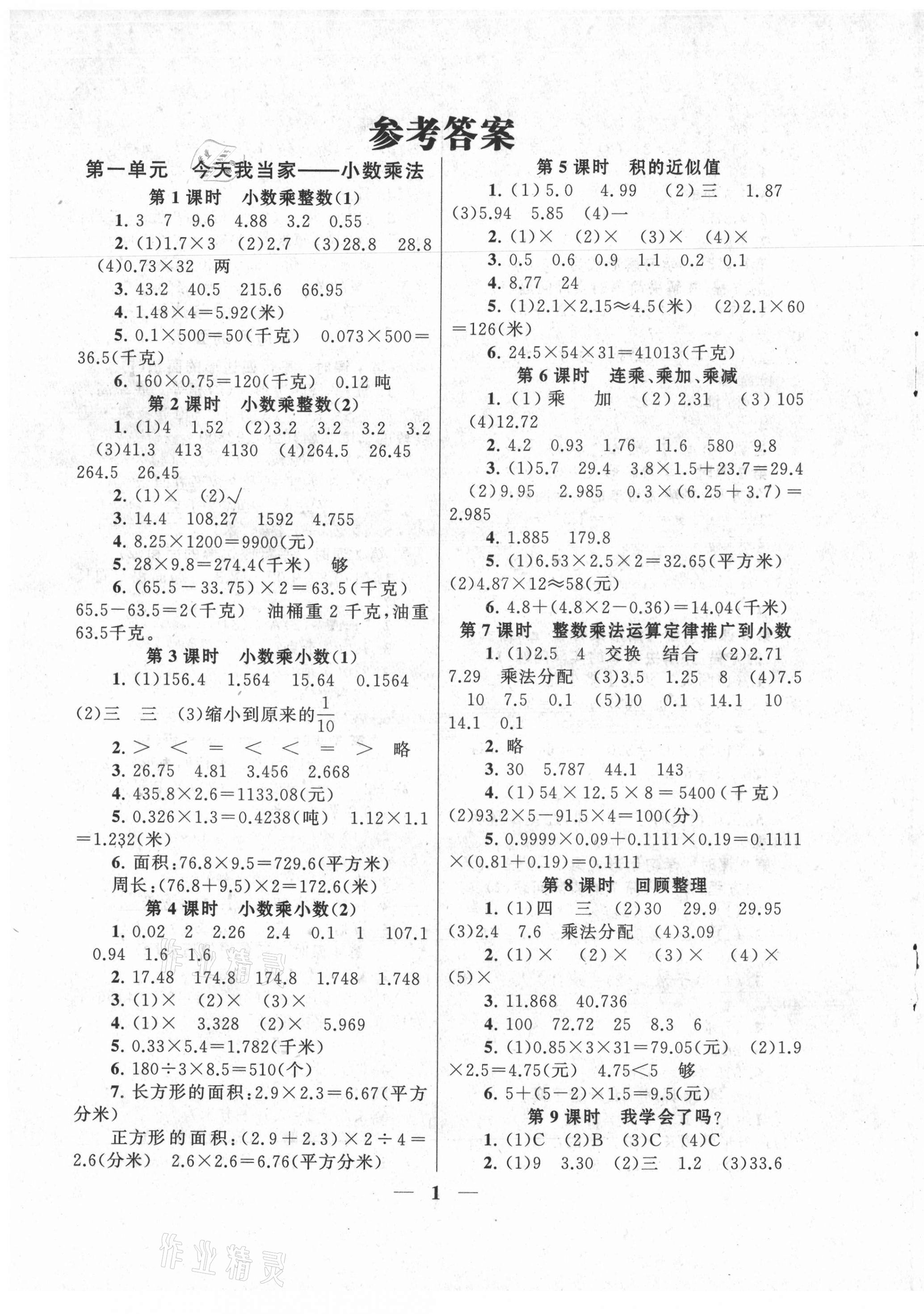 2021年啟東黃岡作業(yè)本五年級數(shù)學上冊青島版 第1頁