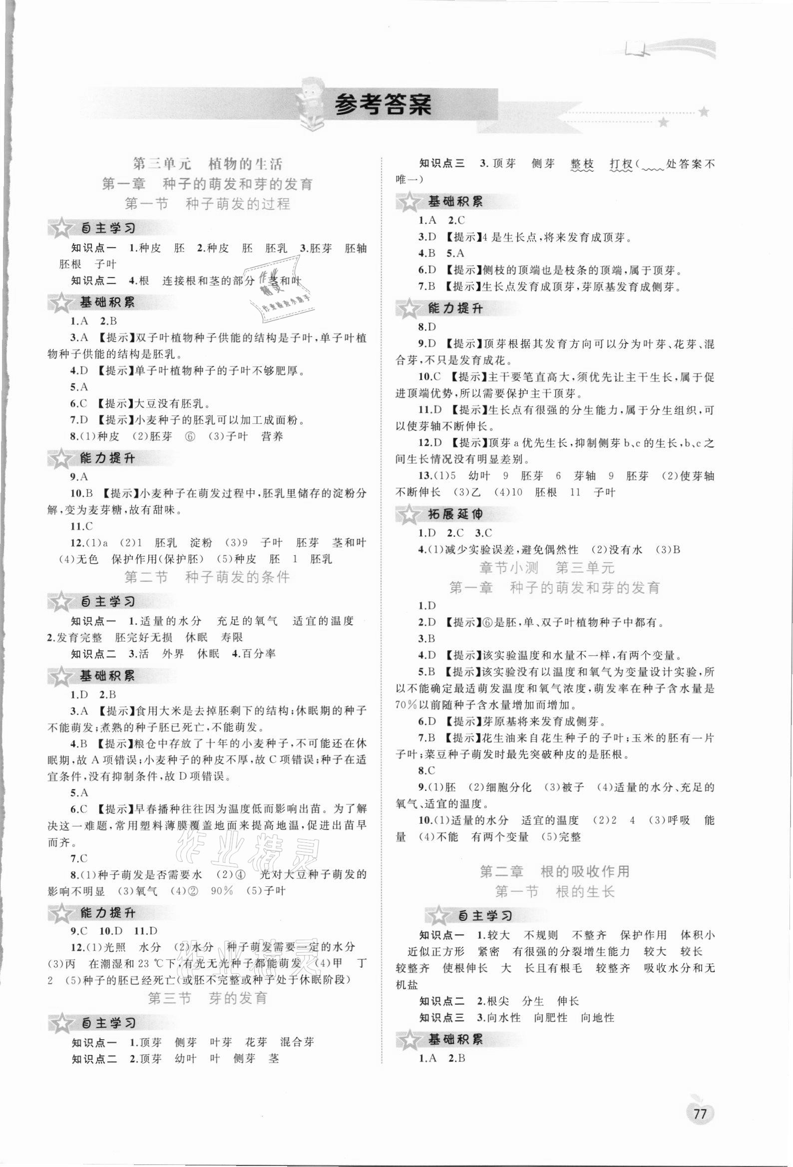 2021年新課程學(xué)習(xí)與測評同步學(xué)習(xí)八年級生物上冊冀少版 第1頁