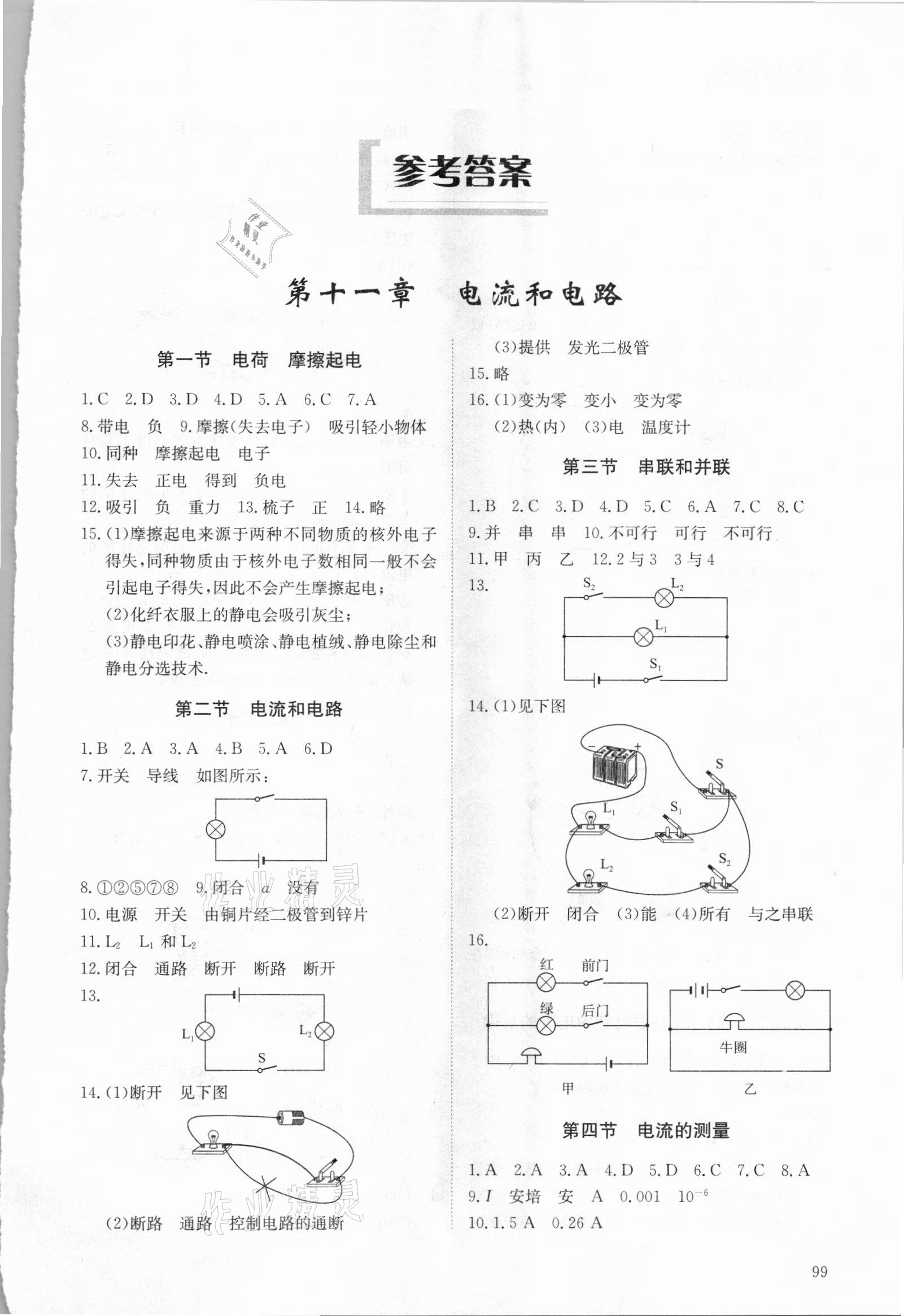 2021年初中同步练习册九年级物理上册鲁科版五四制明天出版社 第1页