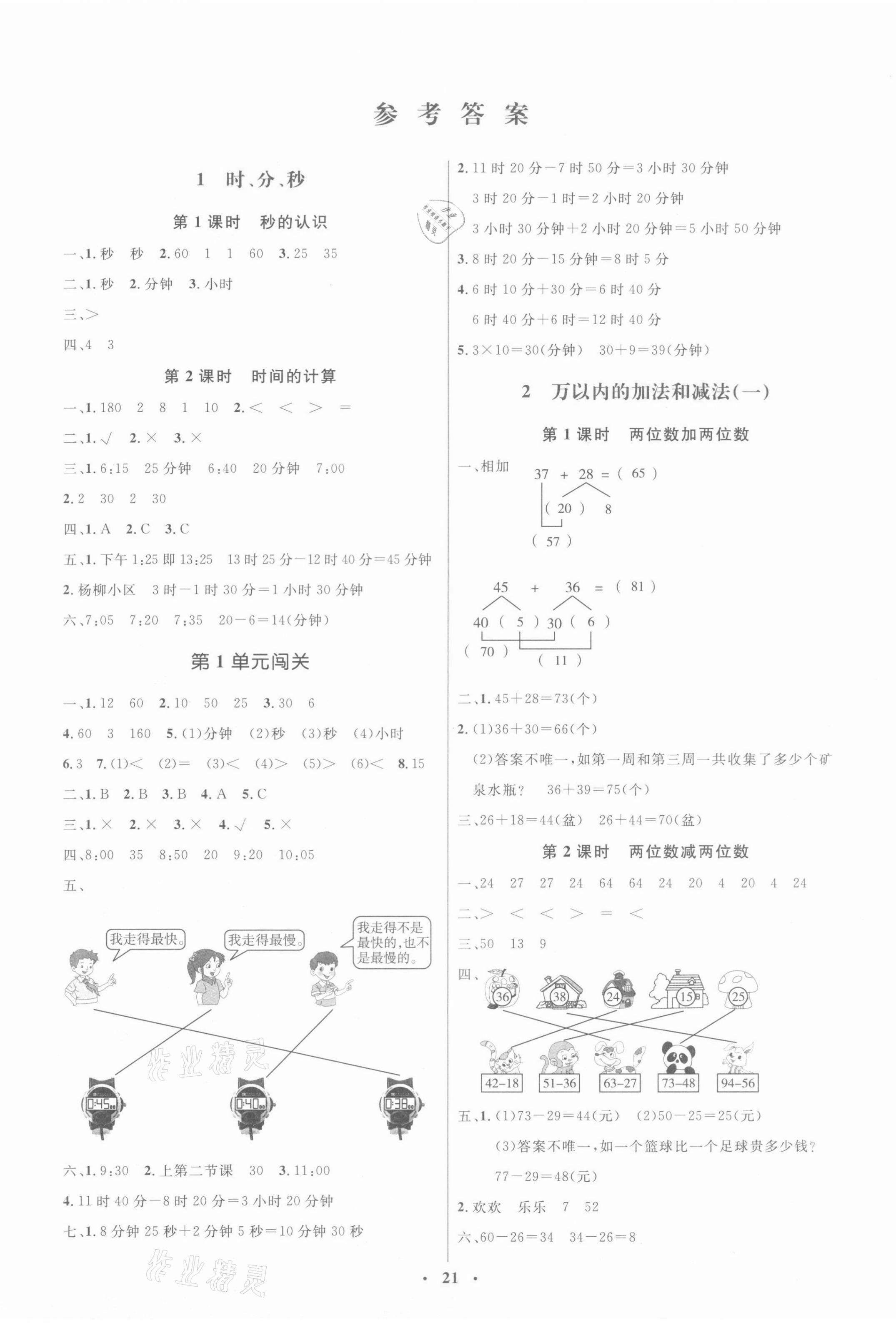 2021年人教金學(xué)典同步解析與測(cè)評(píng)學(xué)考練三年級(jí)數(shù)學(xué)上冊(cè)人教版 第1頁(yè)