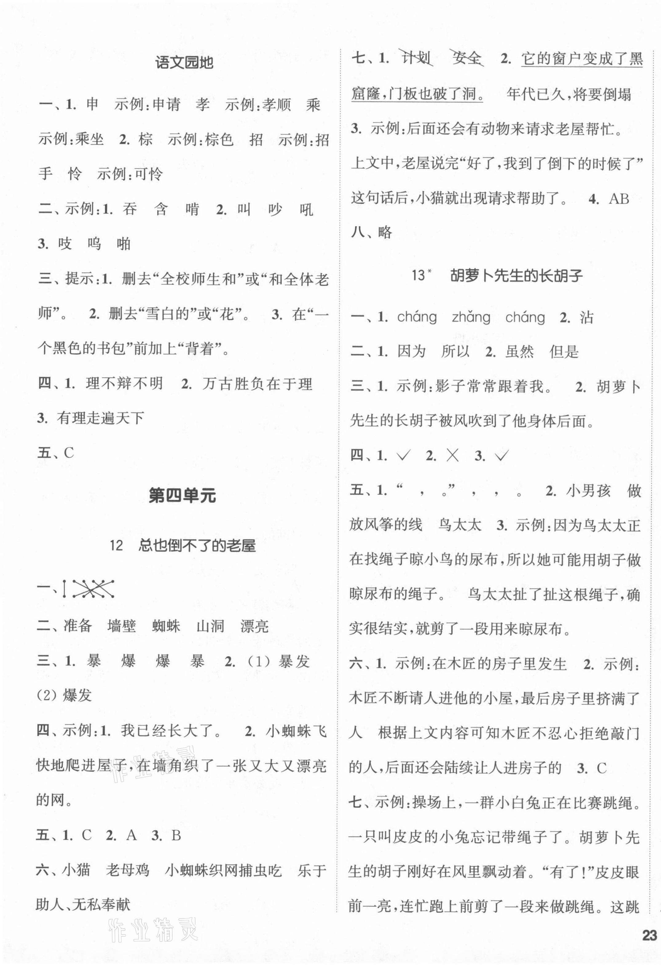 2021年通城学典课时新体验三年级语文上册人教版 第5页