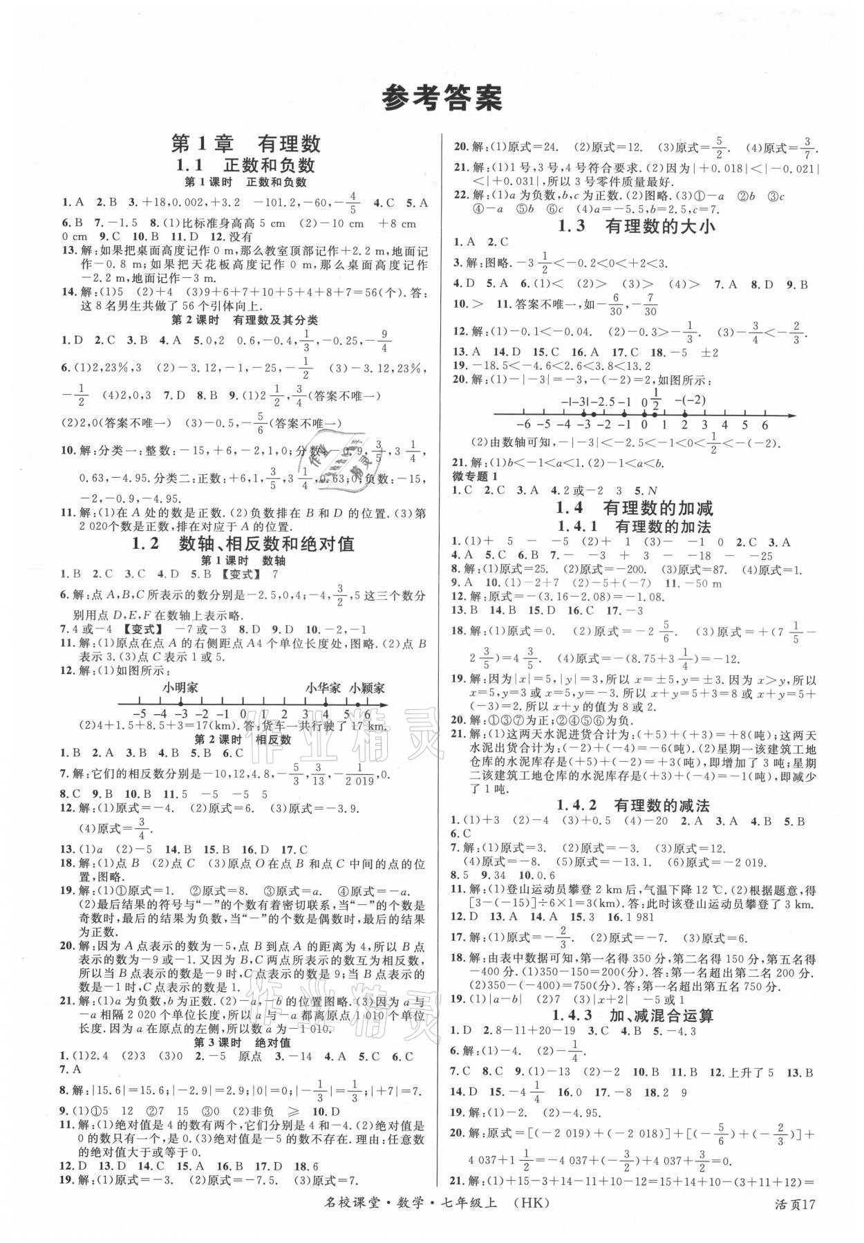 2021年名校課堂七年級數(shù)學上冊滬科版安徽專版 第1頁