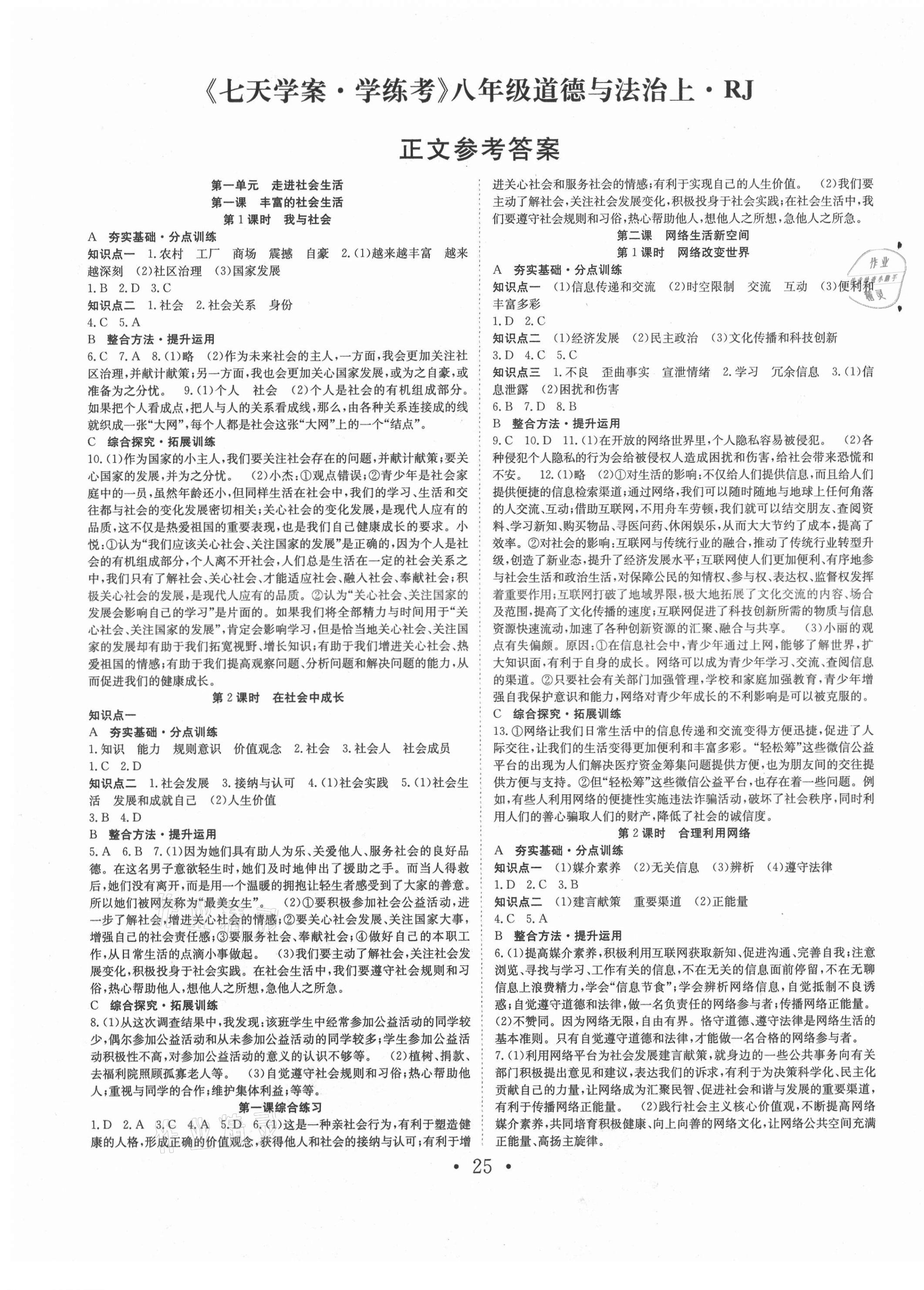 2021年七天學案學練考八年級道德與法治上冊人教版 第1頁