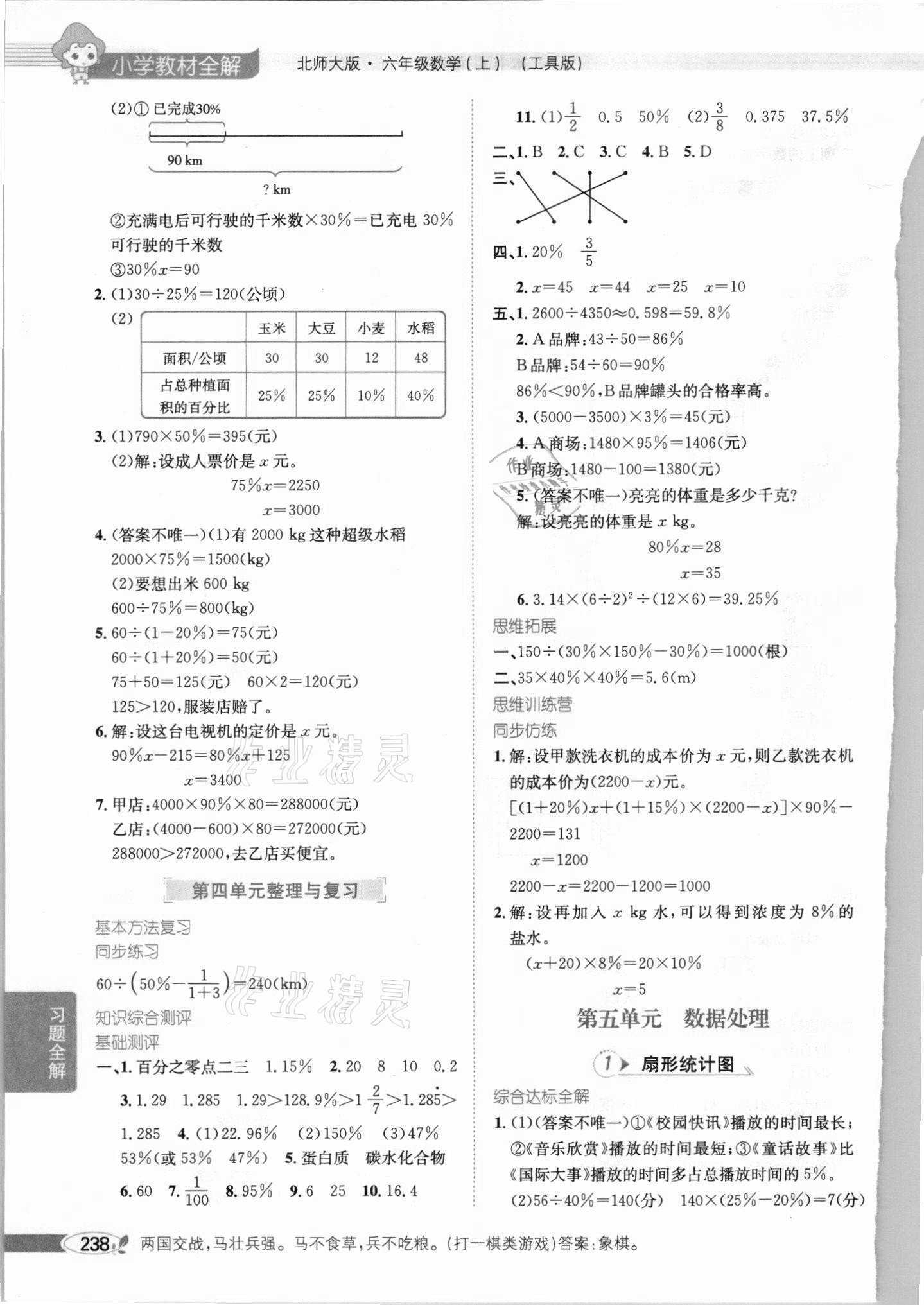 2021年教材全解六年级数学上册北师大版 参考答案第7页