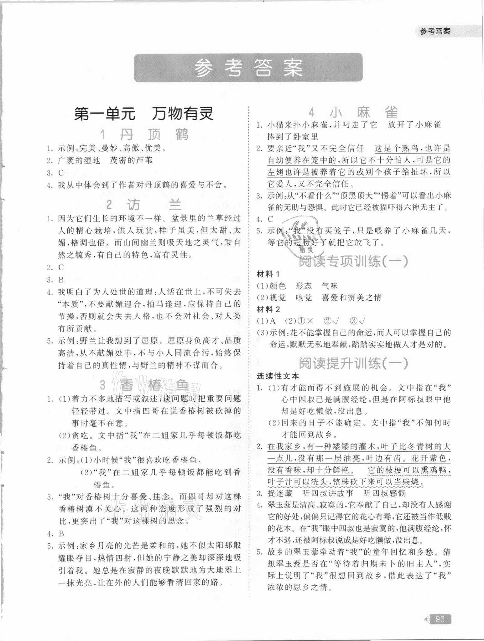 2021年53天天練小學(xué)同步閱讀五年級語文上冊人教版 參考答案第1頁