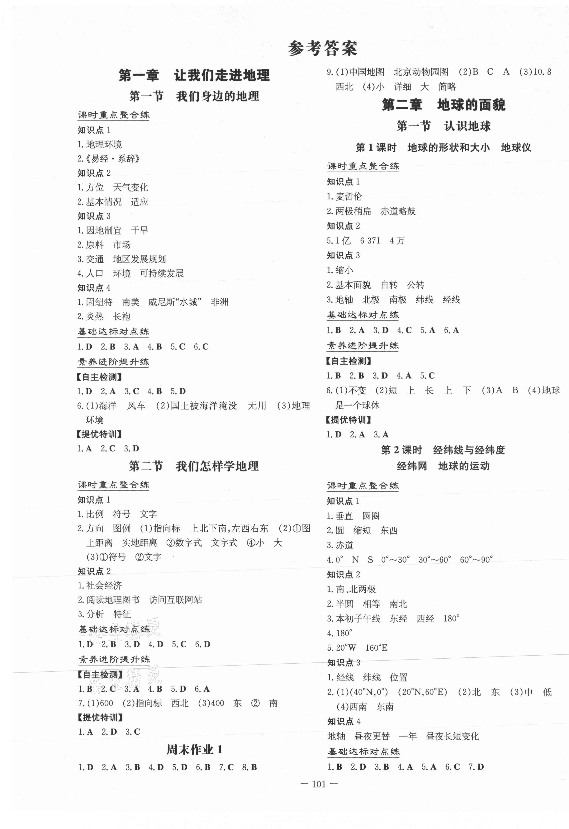 2021年練案課時(shí)作業(yè)本七年級(jí)地理上冊(cè)湘教版 第1頁(yè)