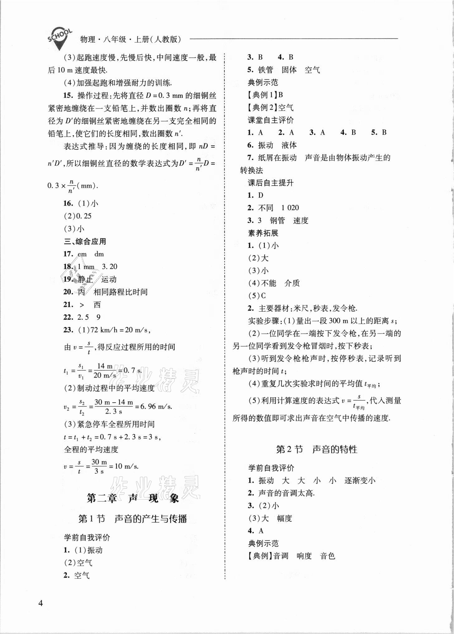 2021年新课程问题解决导学方案八年级物理上册人教版 参考答案第4页