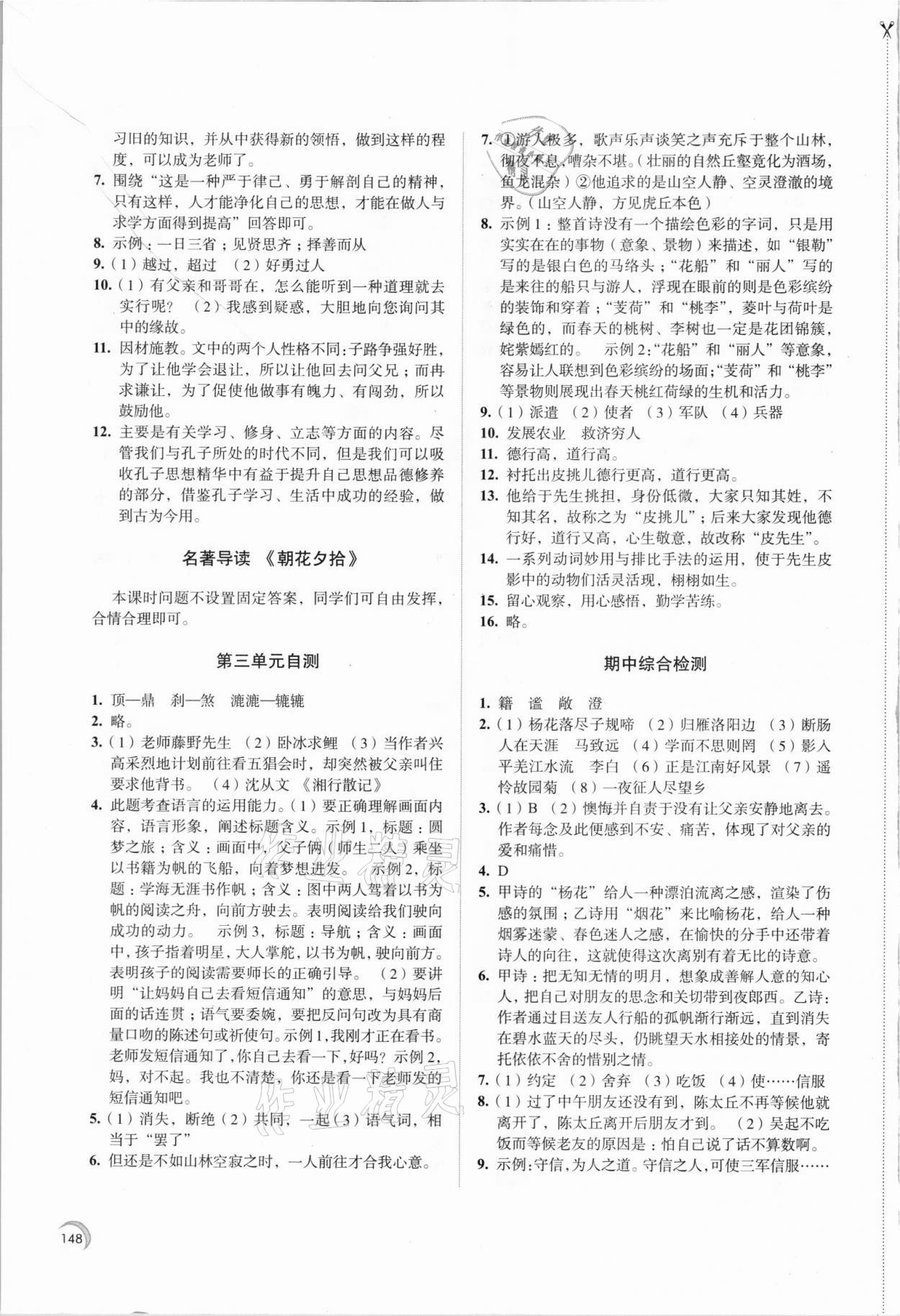 2021年学习与评价七年级语文上册江苏教育出版社 第8页