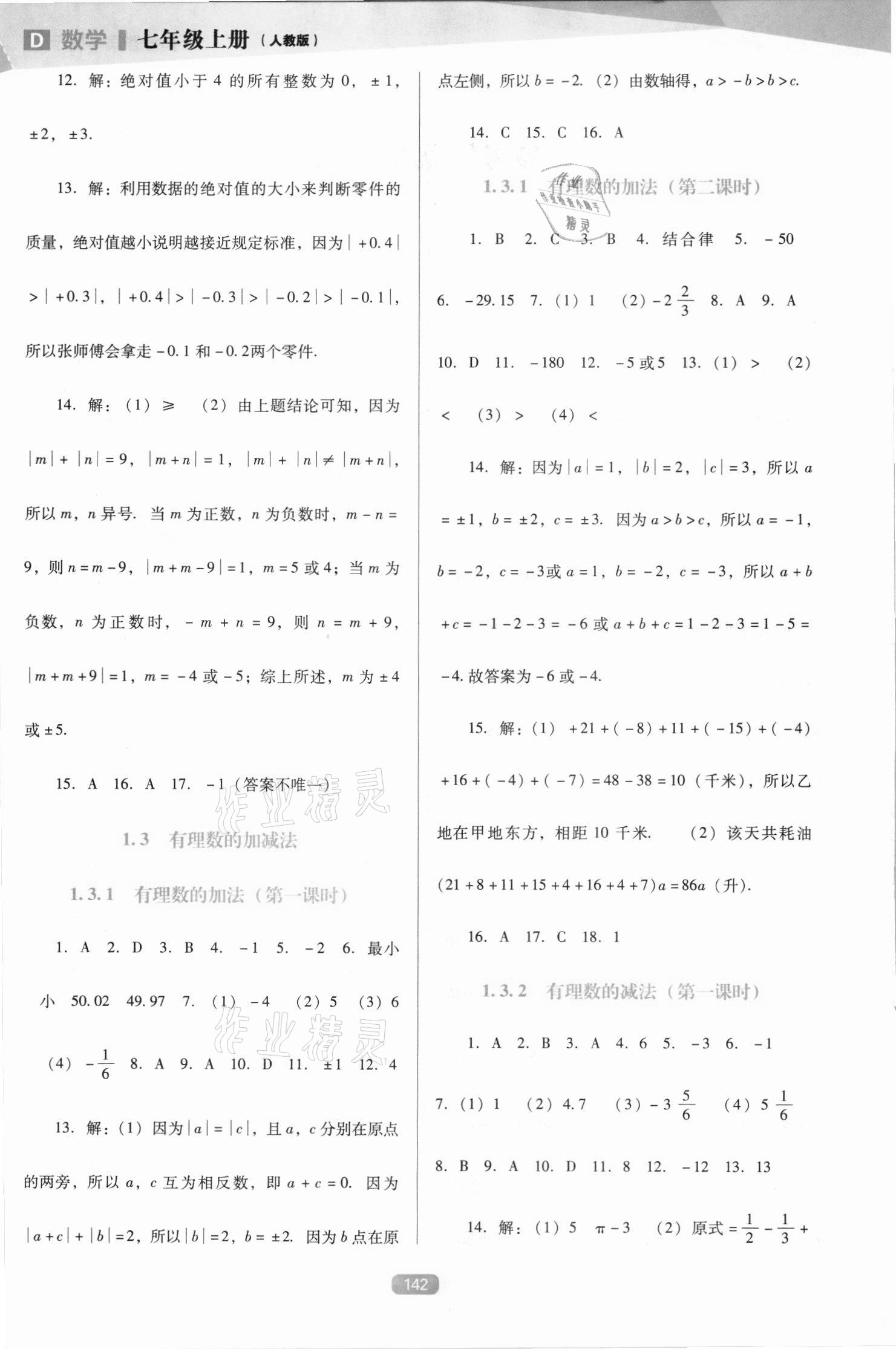 2021年新課程能力培養(yǎng)七年級(jí)數(shù)學(xué)上冊(cè)人教版D版 第2頁