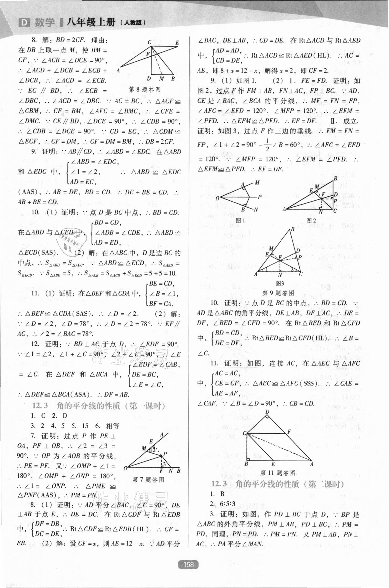 2021年新課程能力培養(yǎng)八年級數(shù)學(xué)上冊人教版D版 第4頁