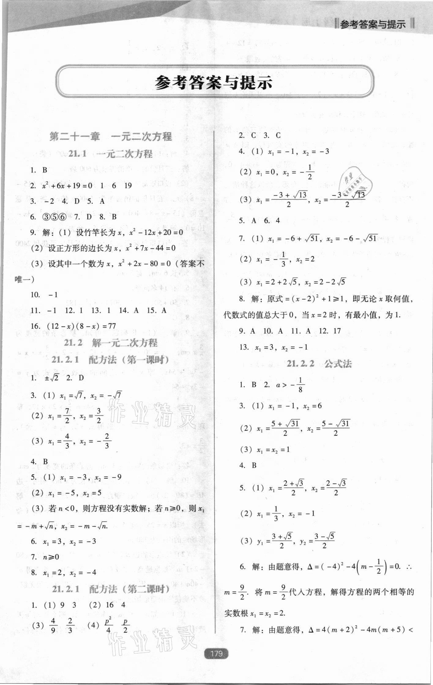 2021年新课程能力培养九年级数学上册人教版D版 第1页