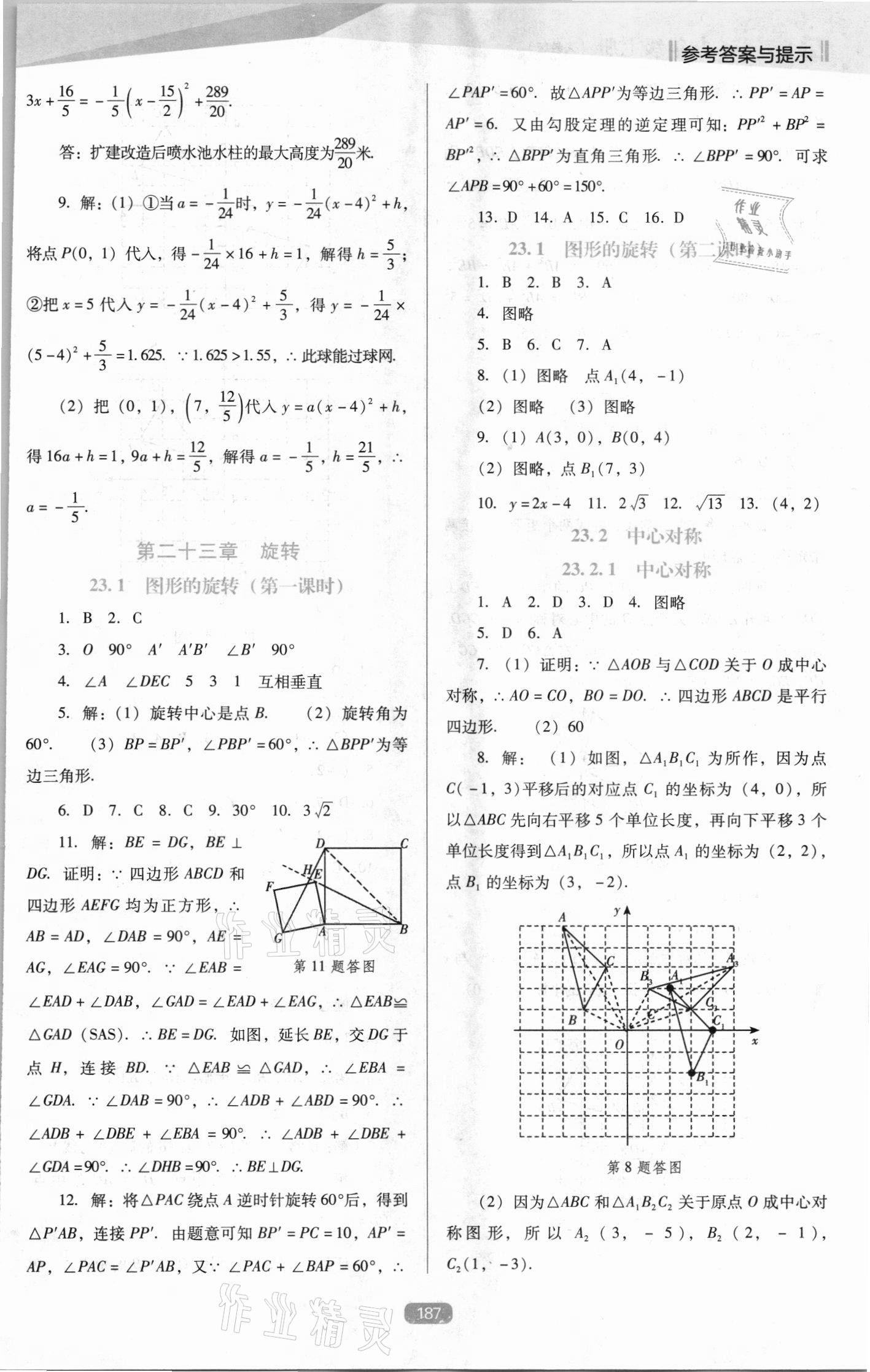 2021年新課程能力培養(yǎng)九年級數(shù)學(xué)上冊人教版D版 第9頁