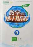 2021年新课程能力培养九年级数学上册人教版D版