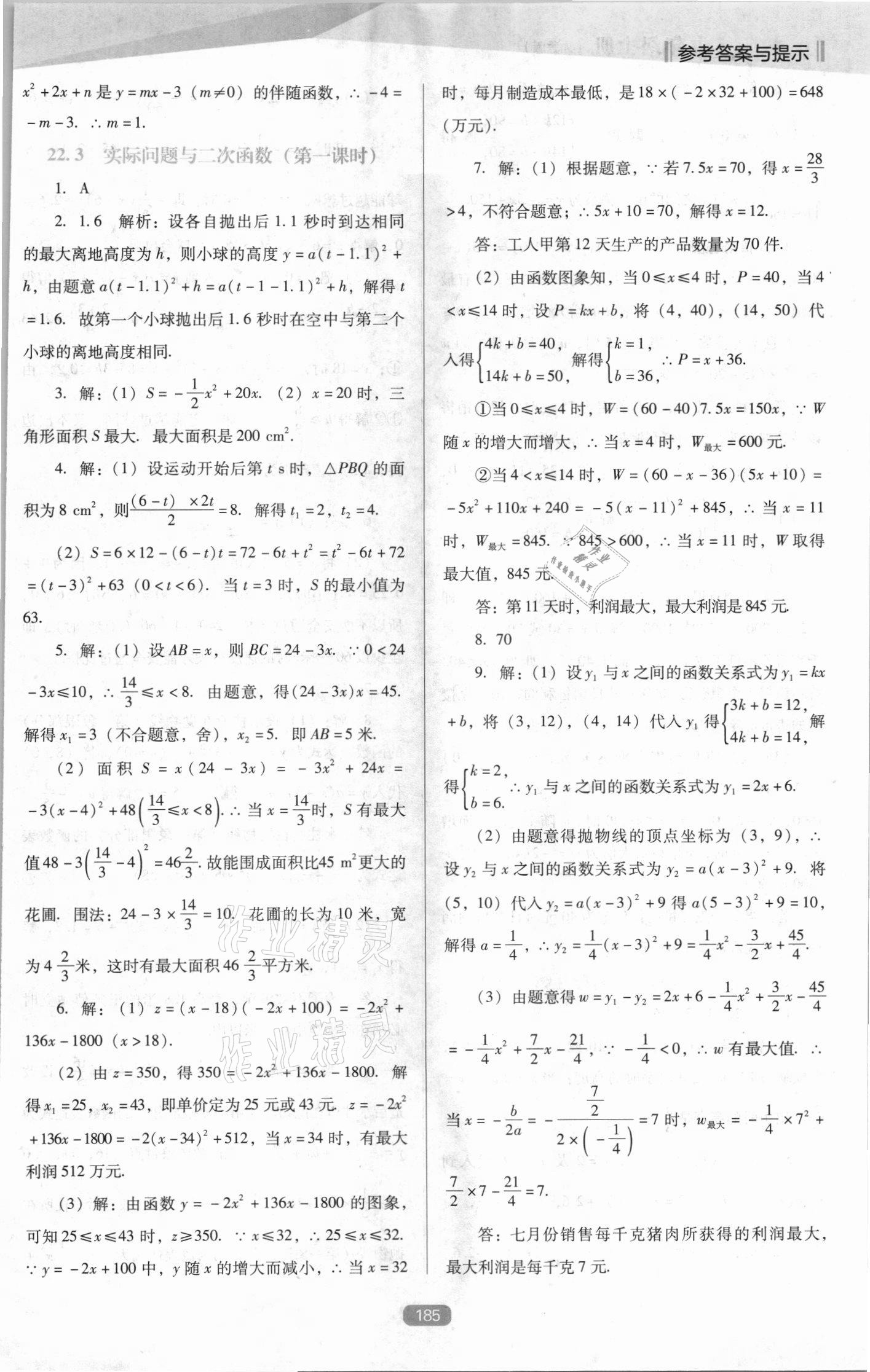 2021年新課程能力培養(yǎng)九年級數(shù)學(xué)上冊人教版D版 第7頁