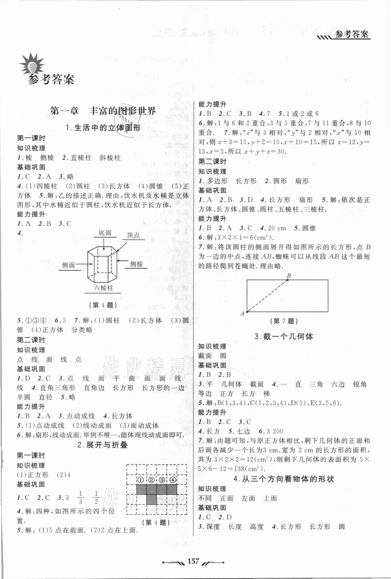 2021年新課程新教材導航學七年級數(shù)學上冊北師大版 參考答案第1頁